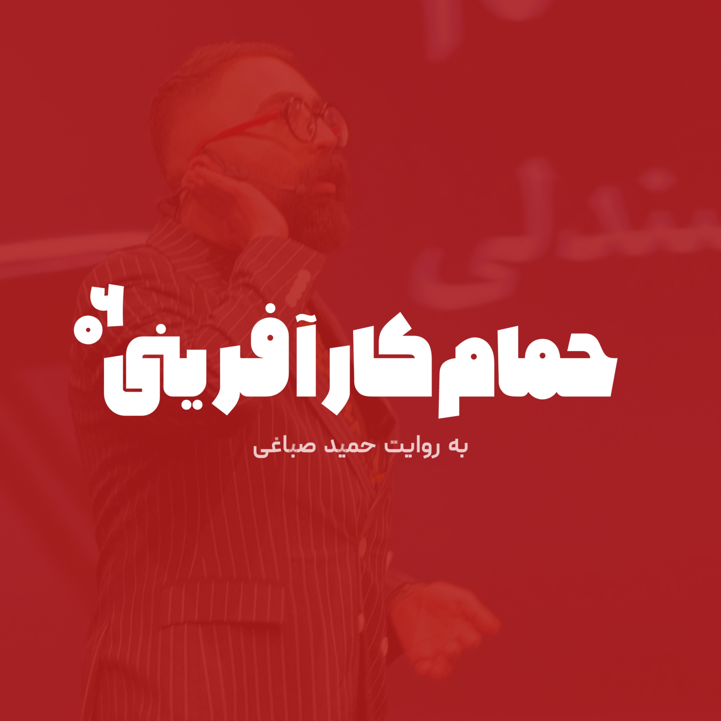 حمام کارآفرینی - اپیزود 6