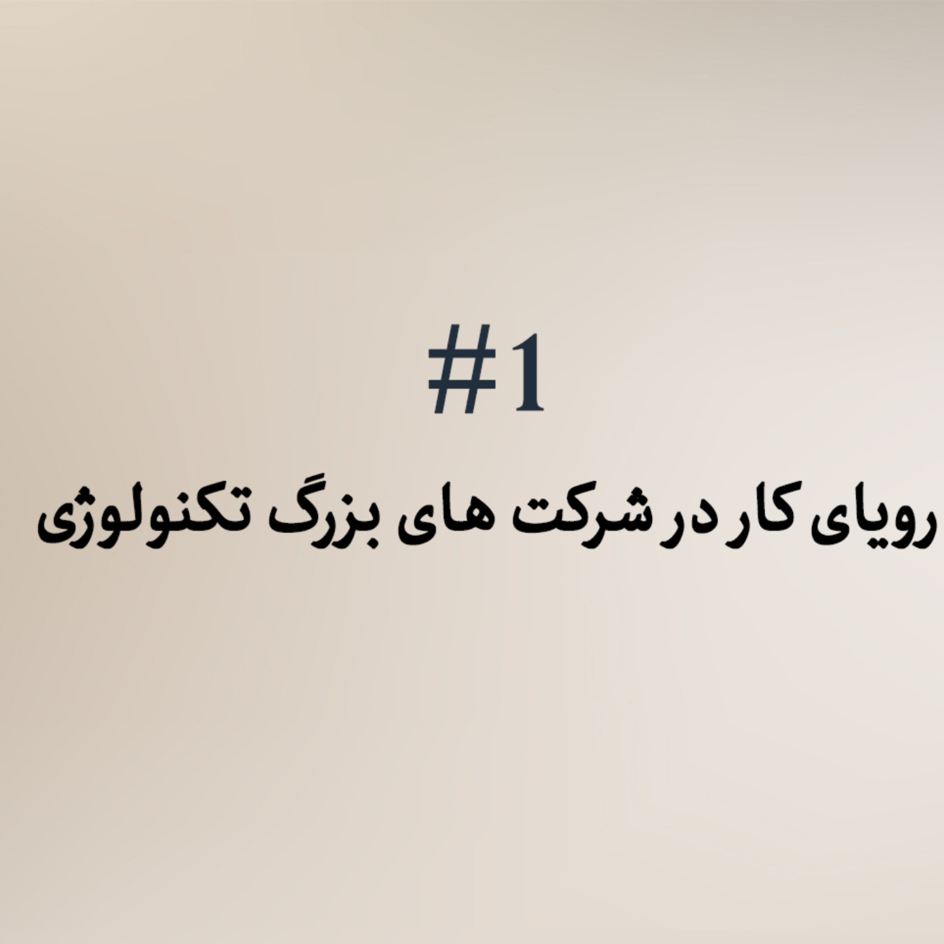 کاور رویای کار در شرکت های بزرگ تکنولوژی