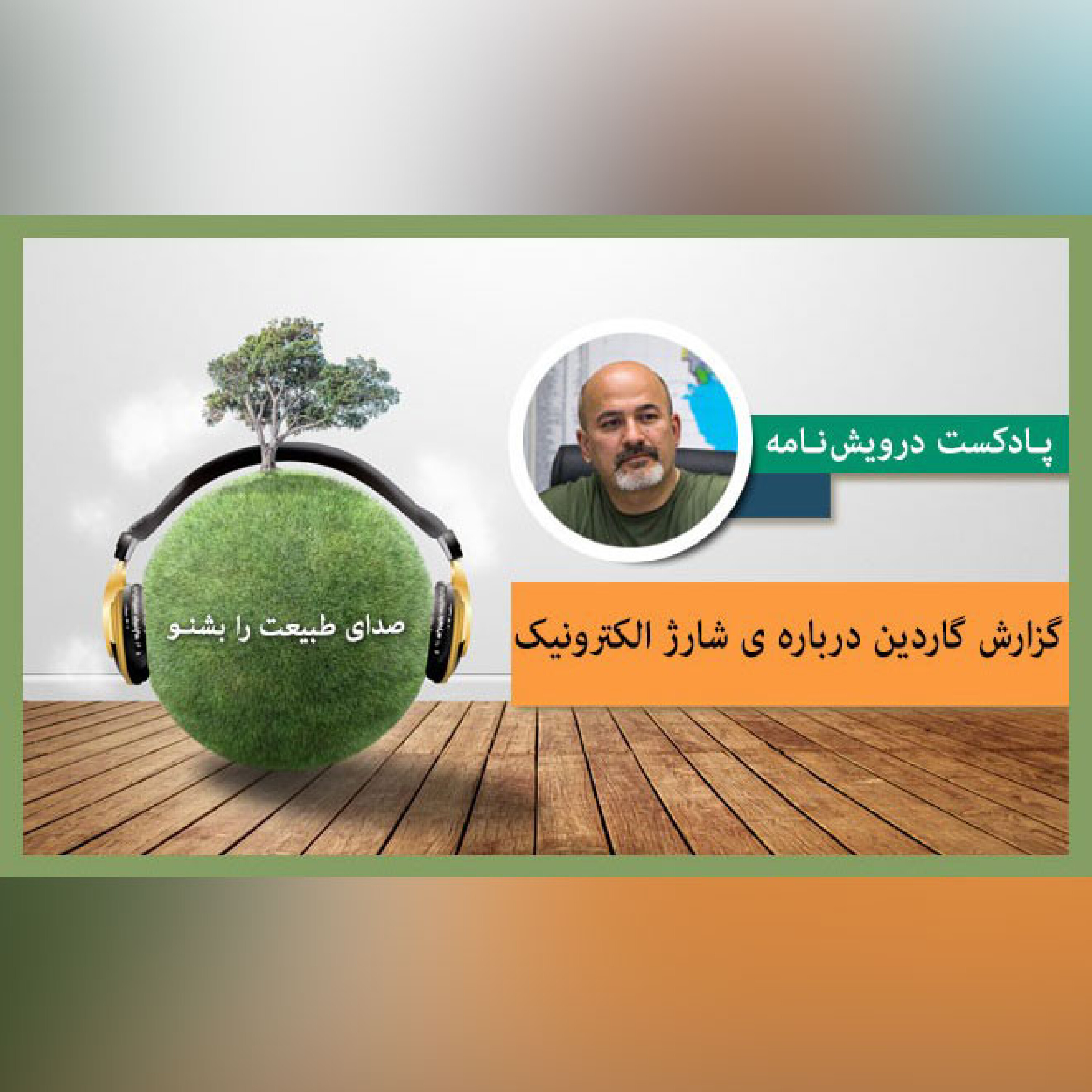 گزارش گاردین درباره ی شارژ الکترونیک episode artwork