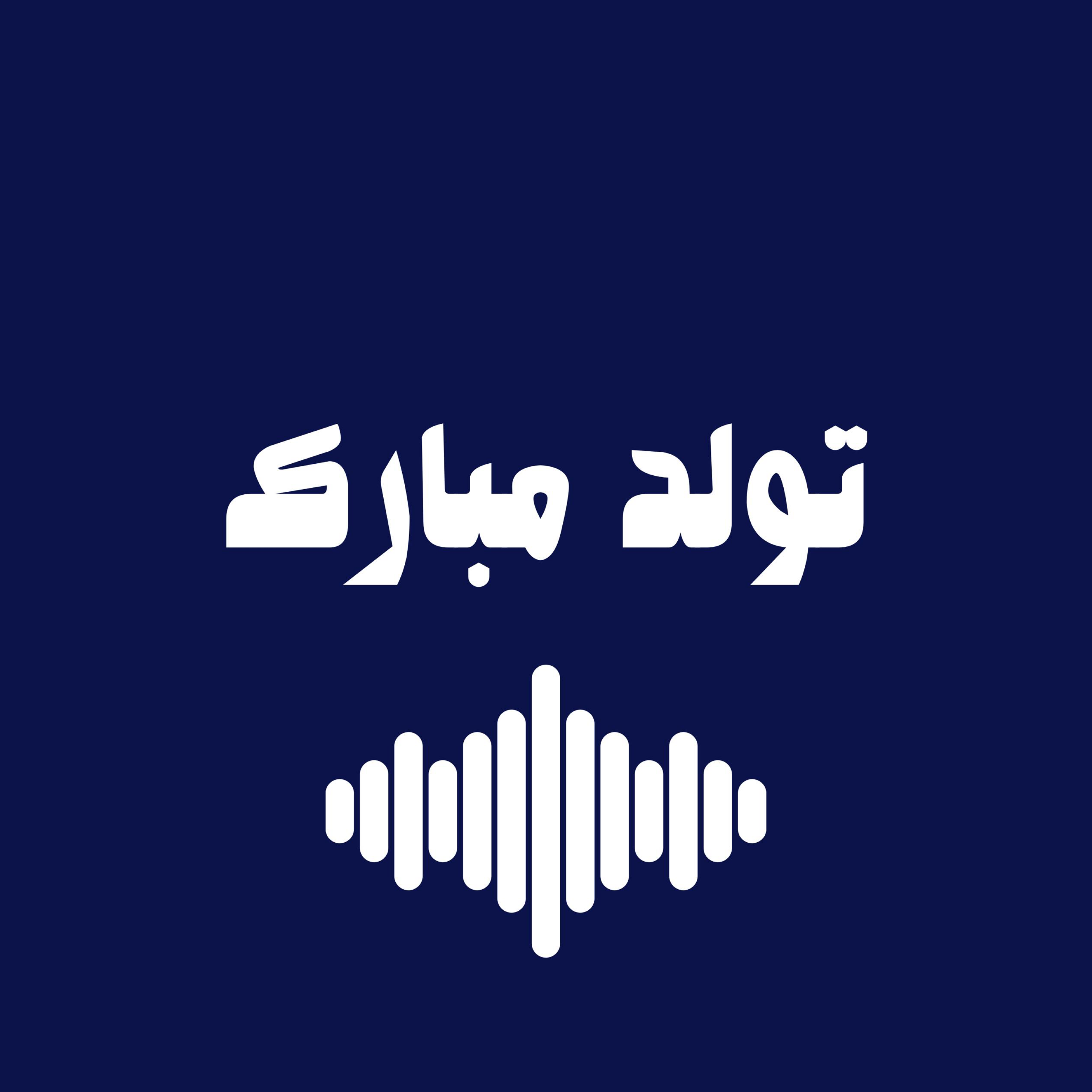 کاور تولد، مبارک