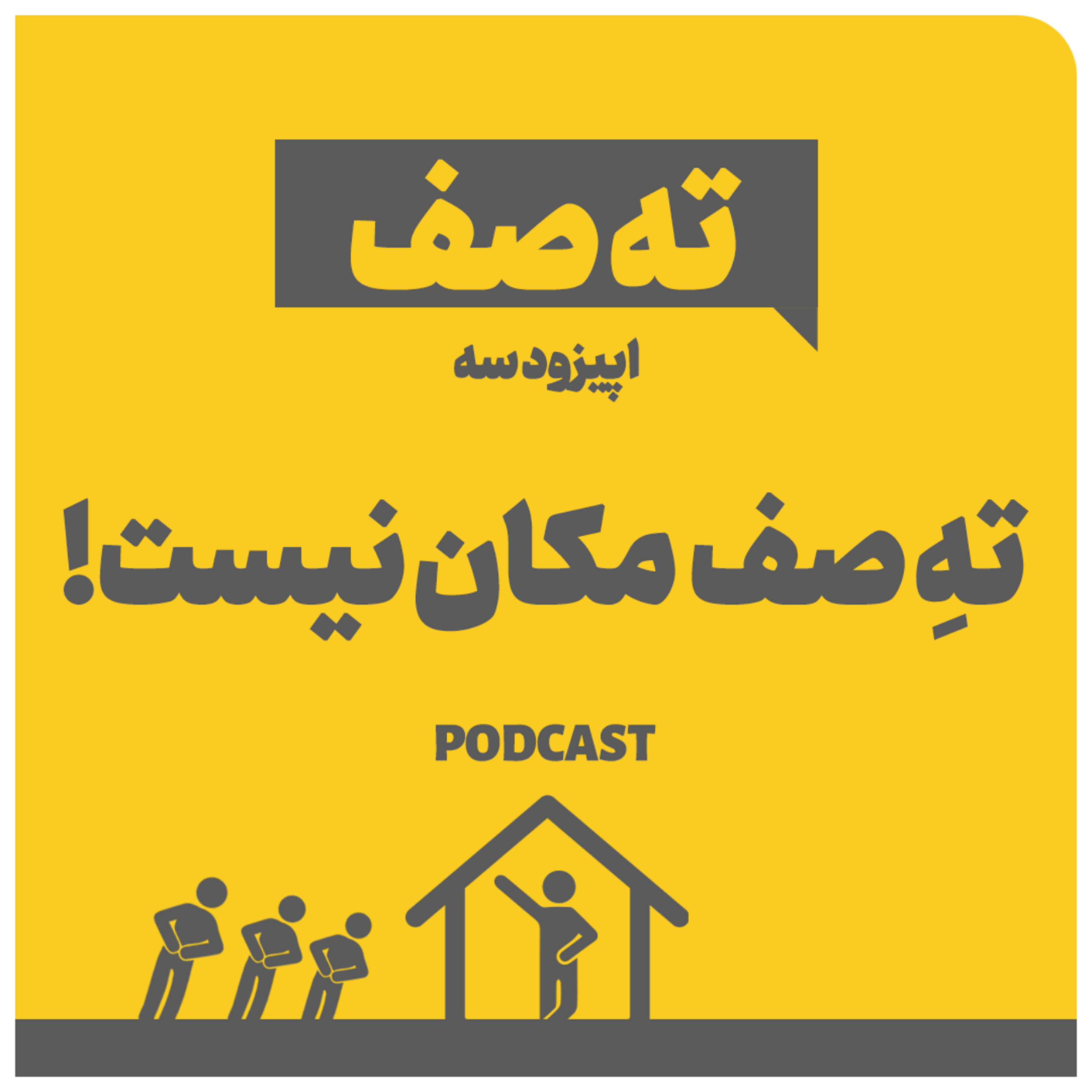 کاور اپیزود سه: ته صف مکان نیست!