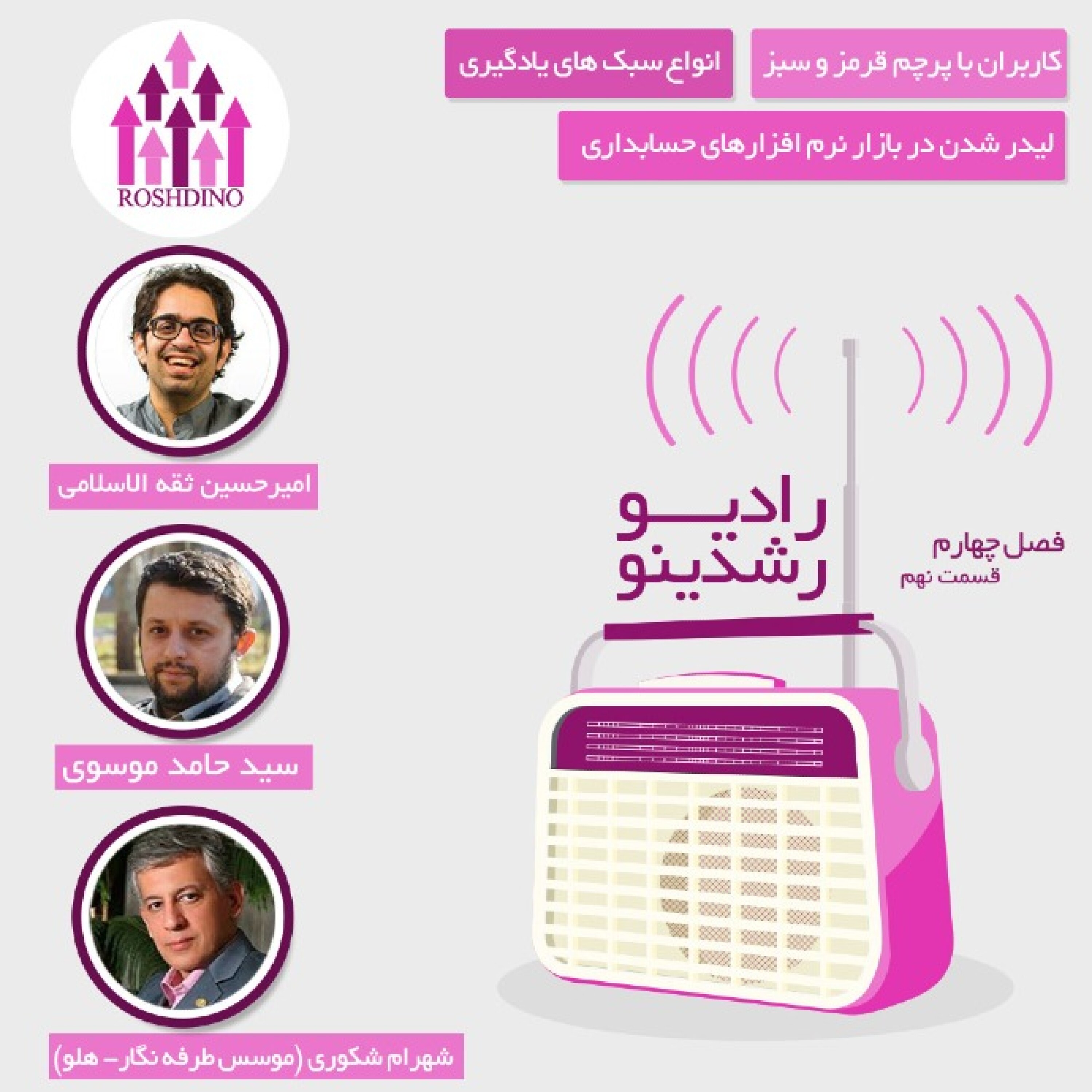 رادیو رشدینو فصل 4 - قسمت 09 episode artwork