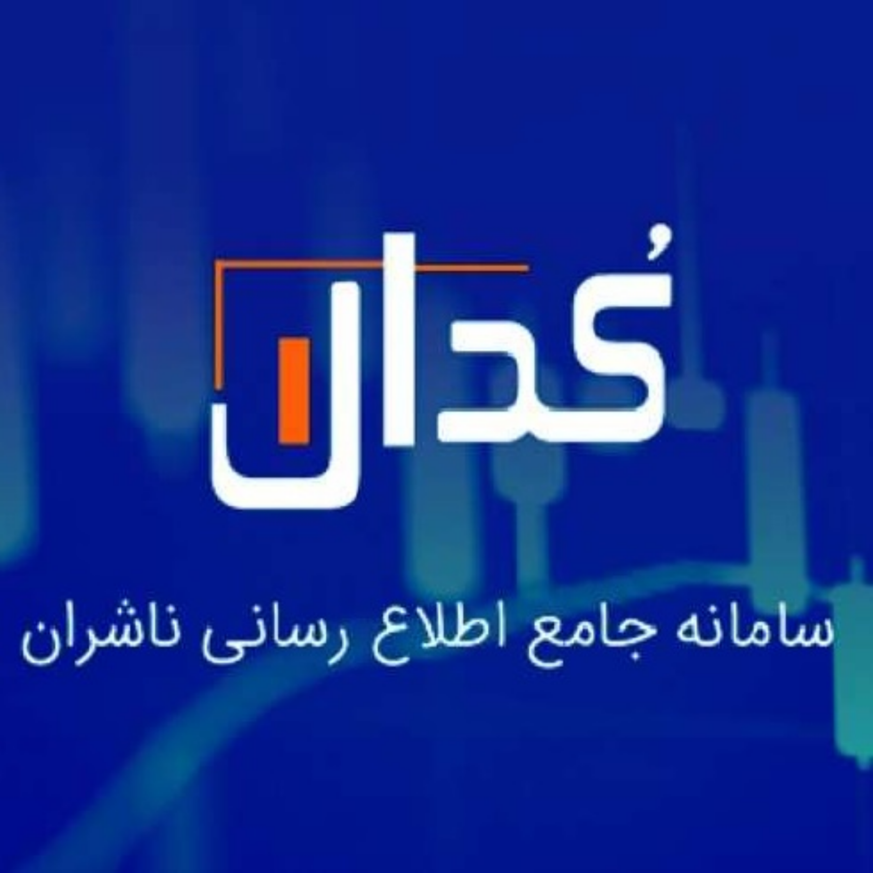 کاور معرفی سامانه جامع اطلااع رسانی کدال و کاربردهای آن برای سهام داران