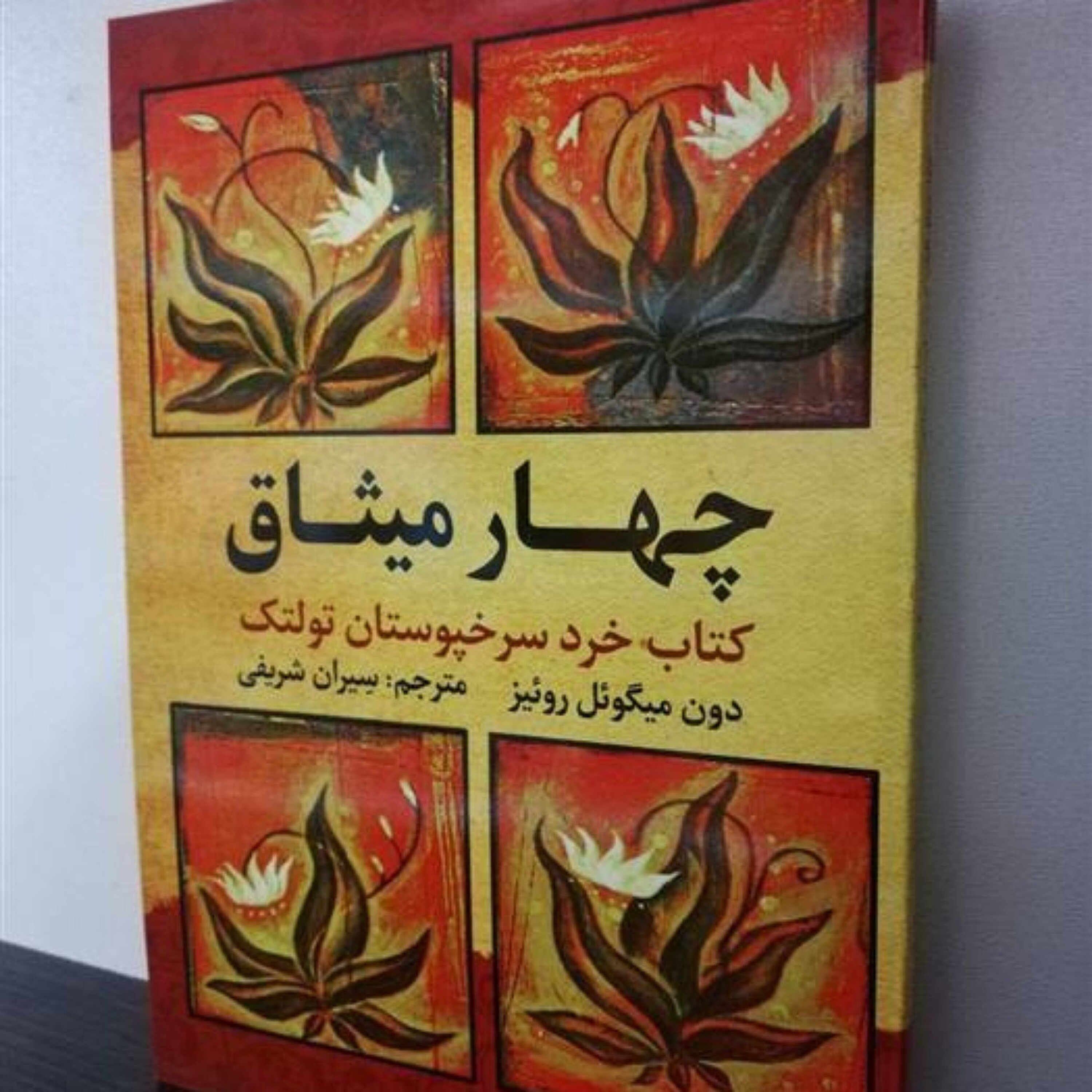 کاور چهار میثاق - هیچ چیز را به خود نگیرید