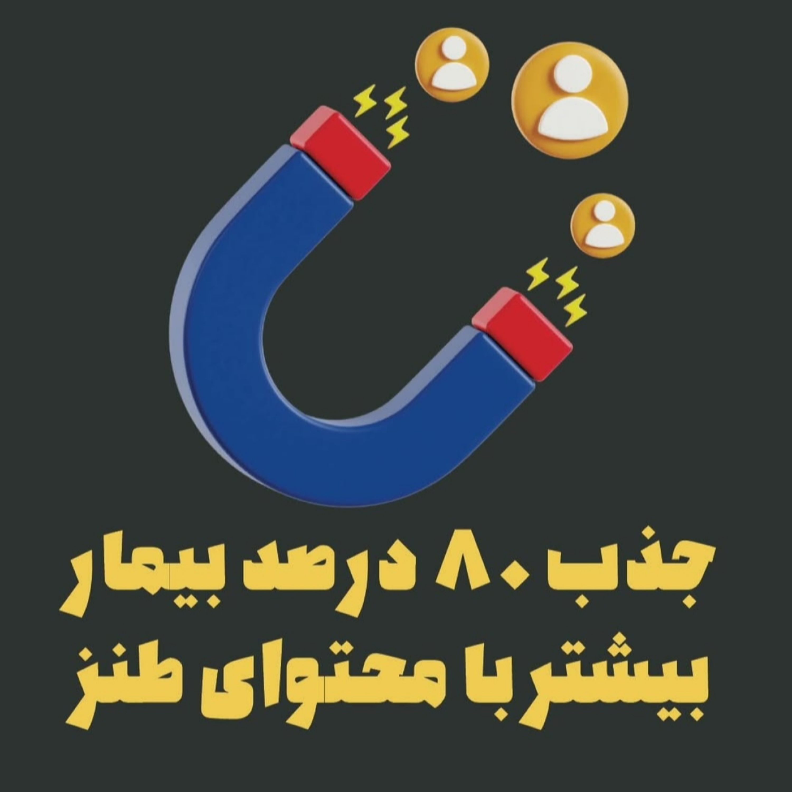 جذب 80درصد بیمار بیشتر با محتوای طنز