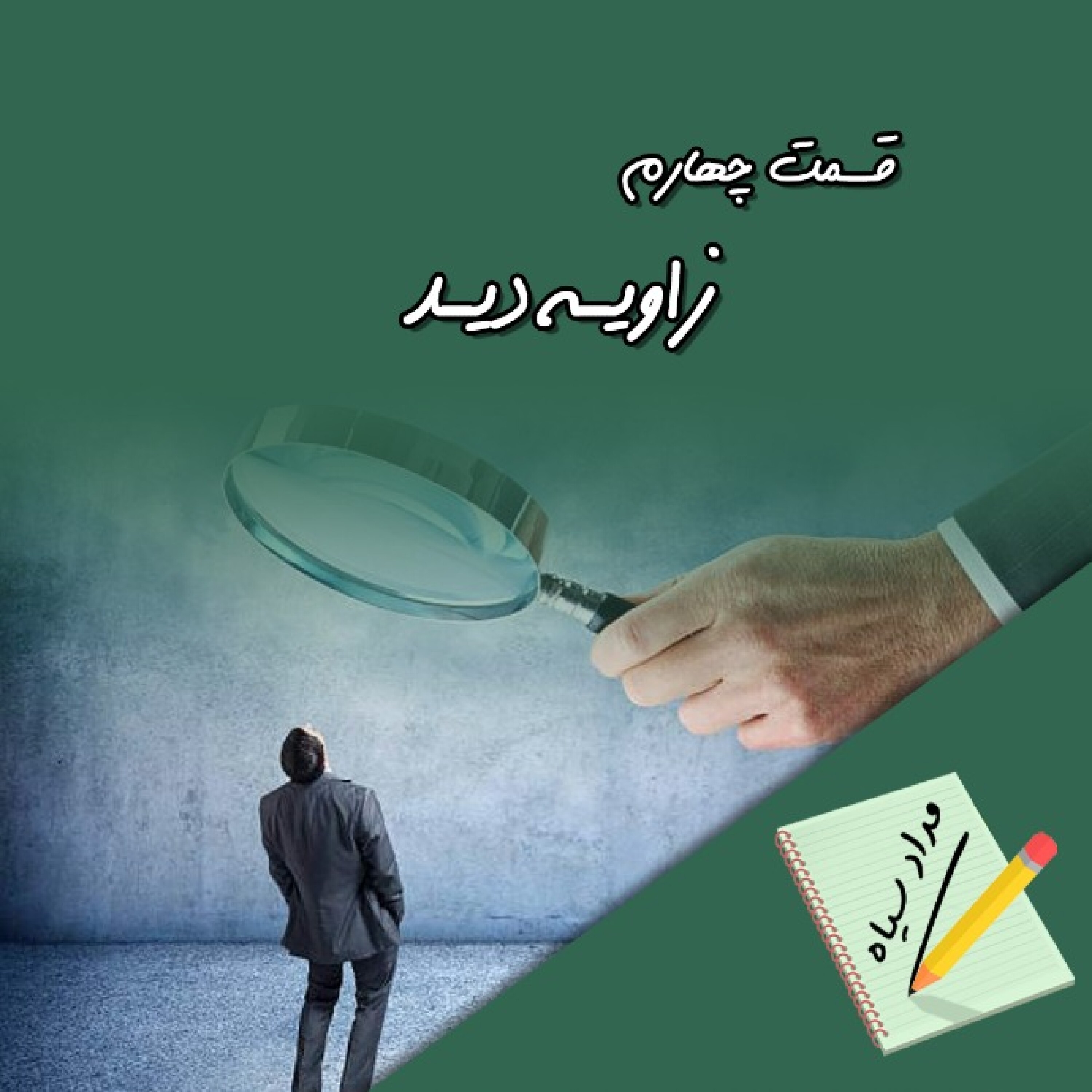 اپیزود 4: زاویه دید