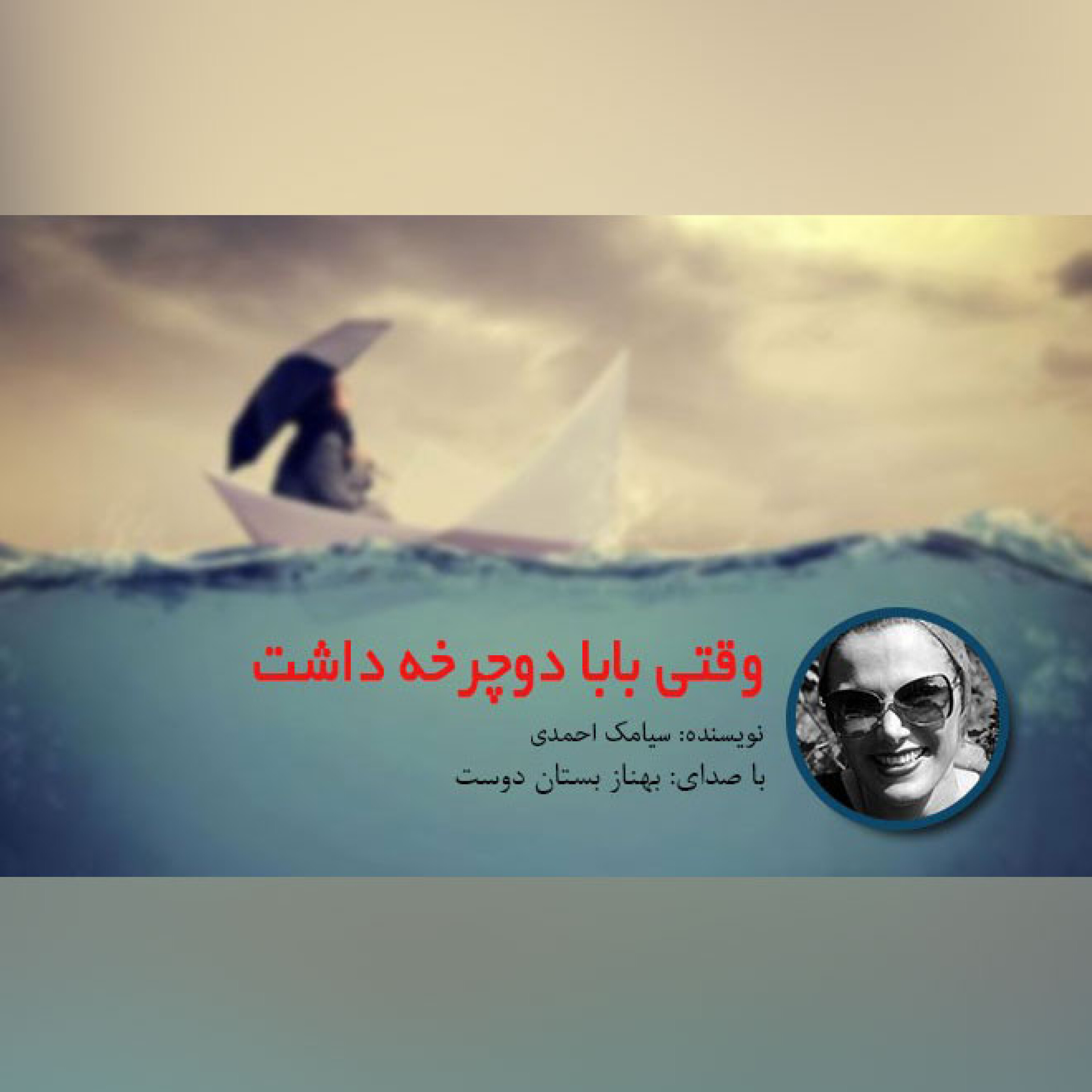 وقتی بابا دوچرخه داشت