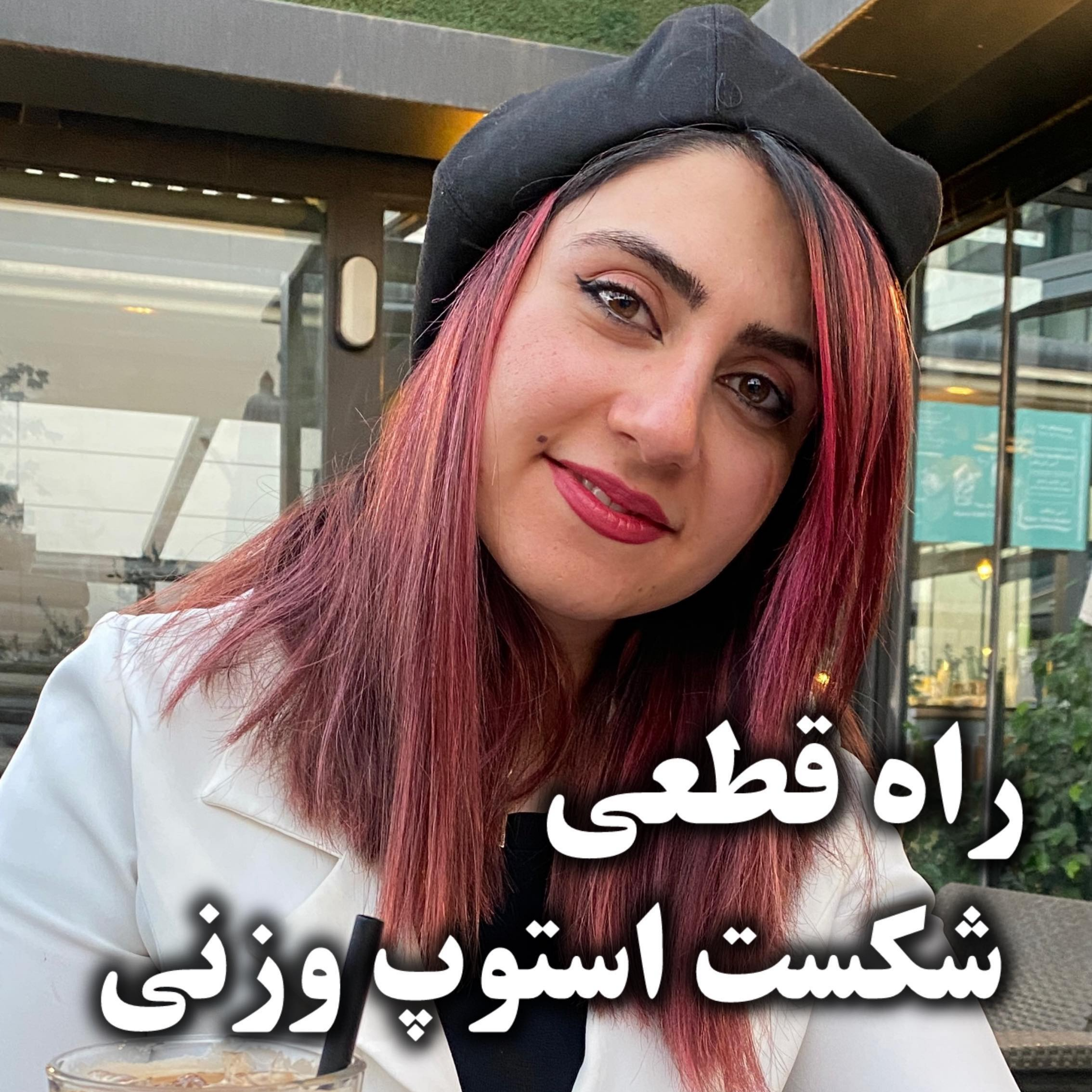 کاور راه قطعی شکست استوپ وزنی !!
