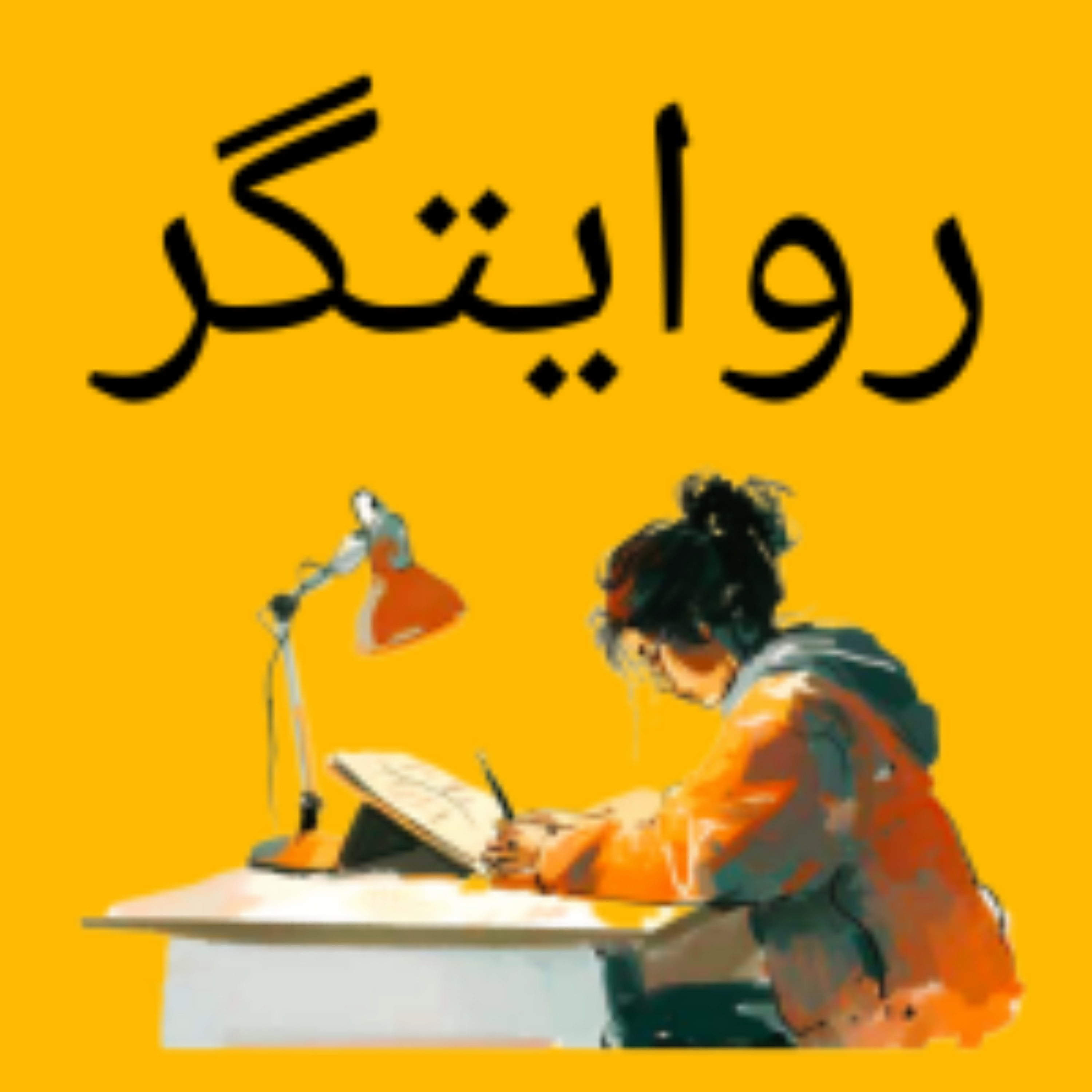 کاور اپیزود هجده: تو درستکار باش کج رفتار جزای خود را خواهد دید