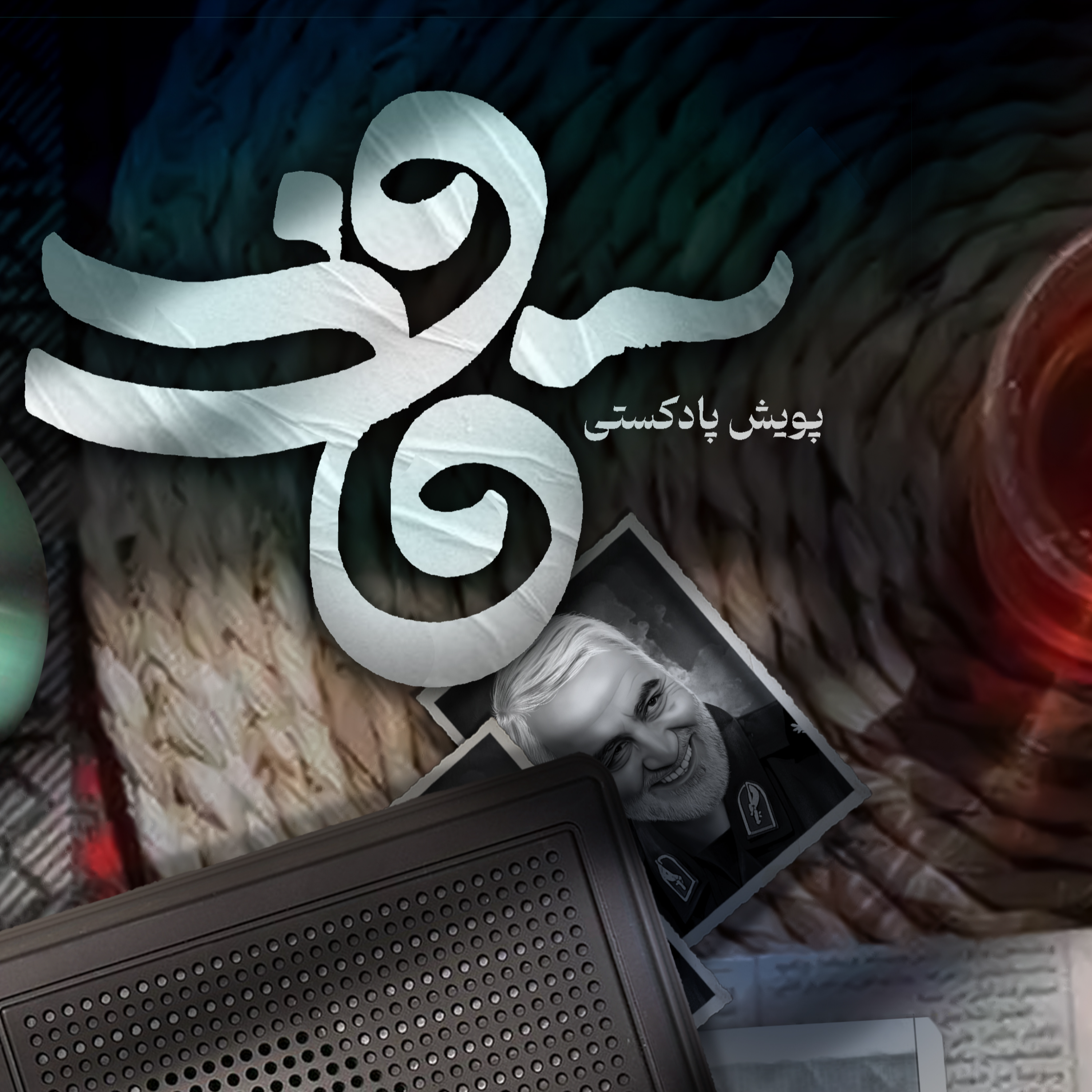 کاور اثر خانم ریحانه رستمی