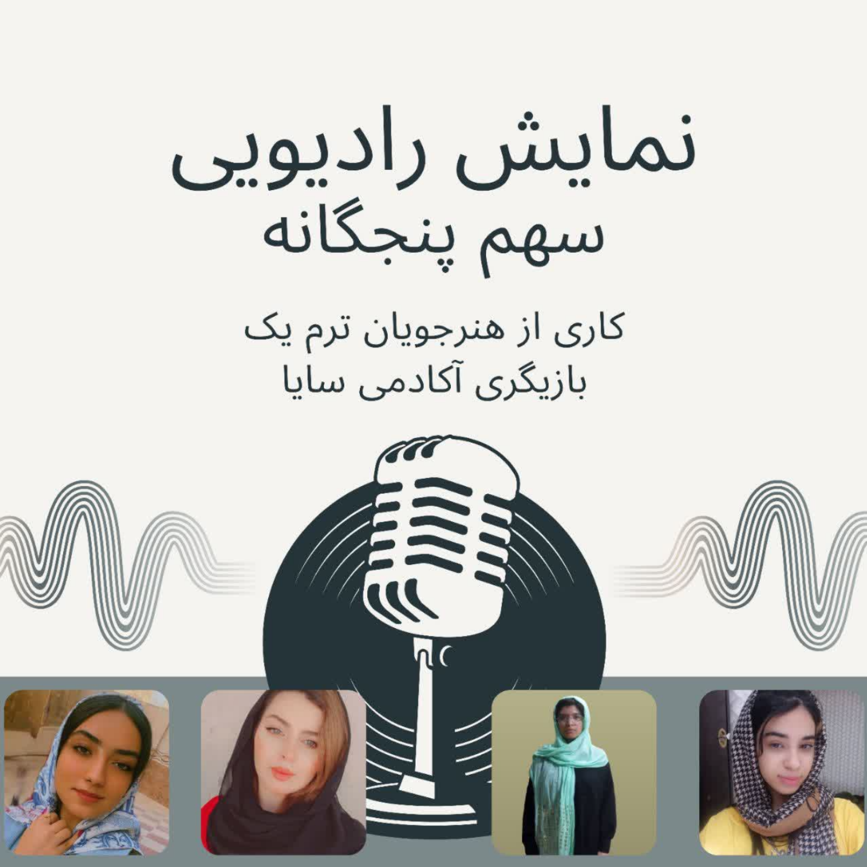 نمایش رادیویی سهم پنجگانه