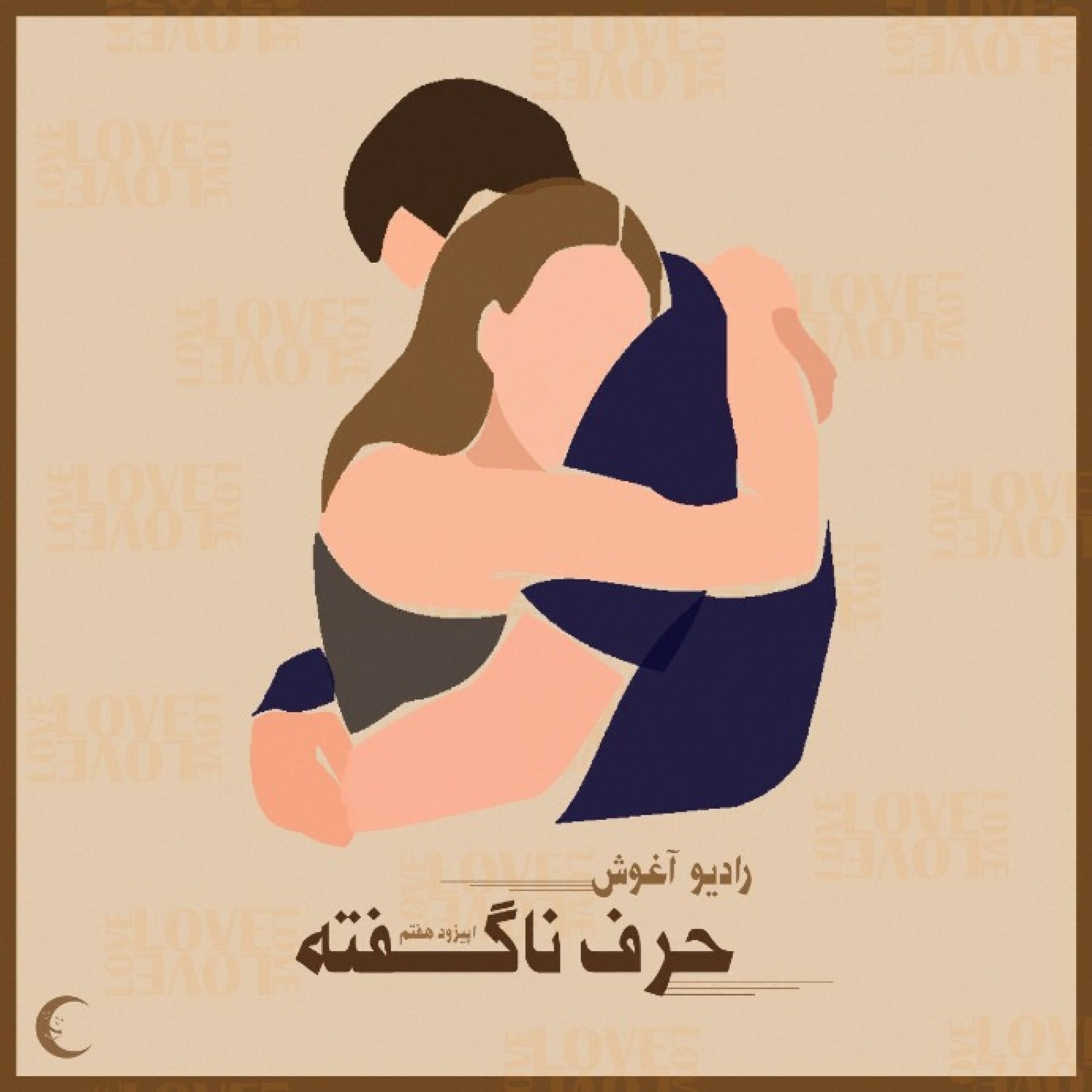 کاور رادیو آغوش اپیزود هفتم: حرف ناگفته