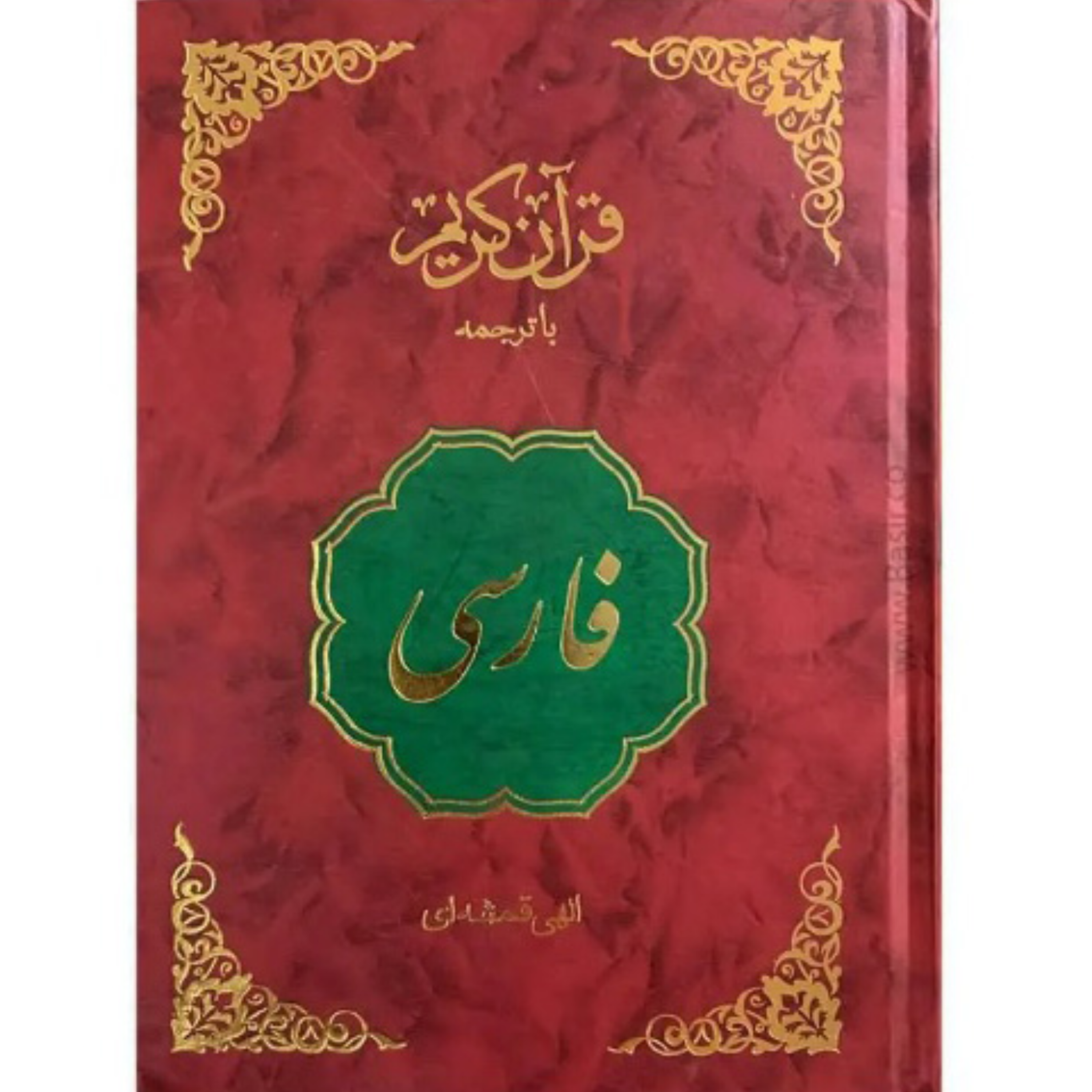 کاور ترجمه فارسی قرآن کریم سوره مبارکه فاتحه آیات 7 الی1