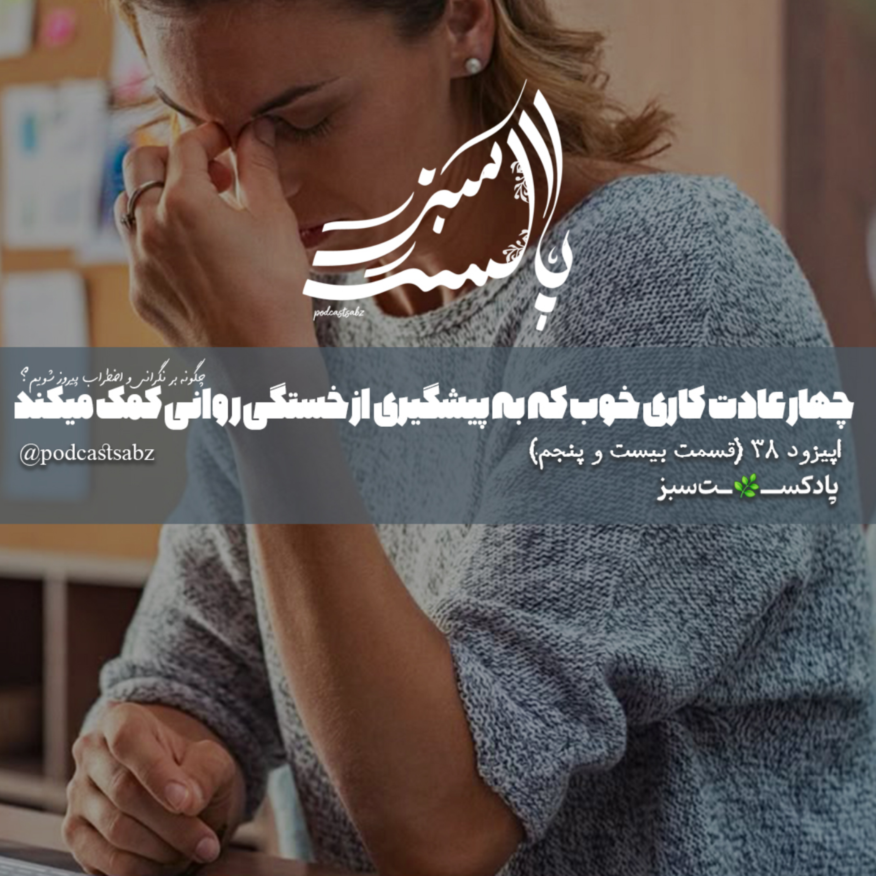کاور چهار عادت کاری خوب که به پیشگیری از خستگی روانی کمک میکنند - اپیزود 38 - قسمت بیست و پنجم