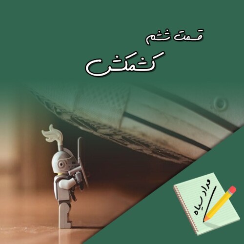 قسمت ششم -کشمکش