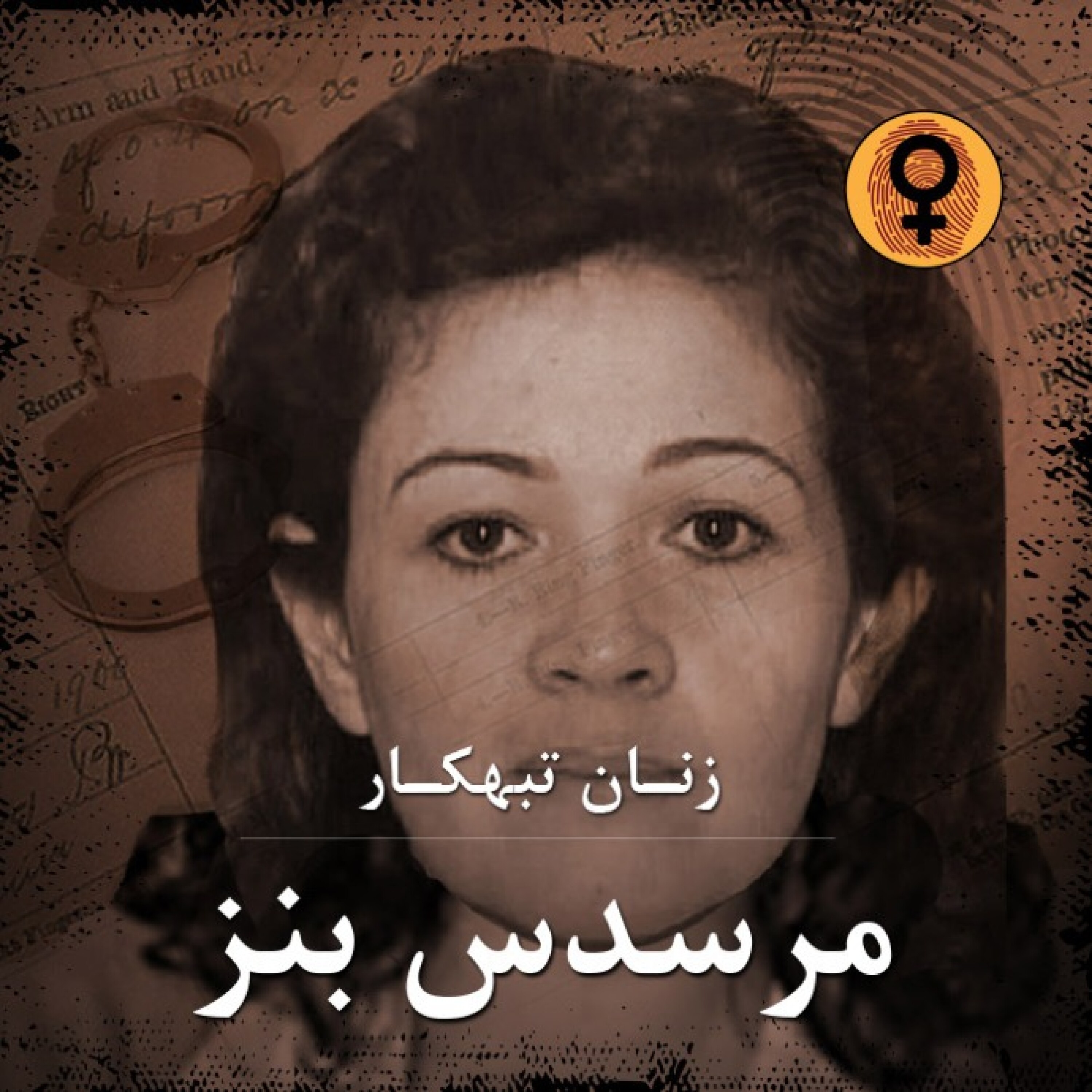 کاور مرسدس بنز (کلارا هریس)