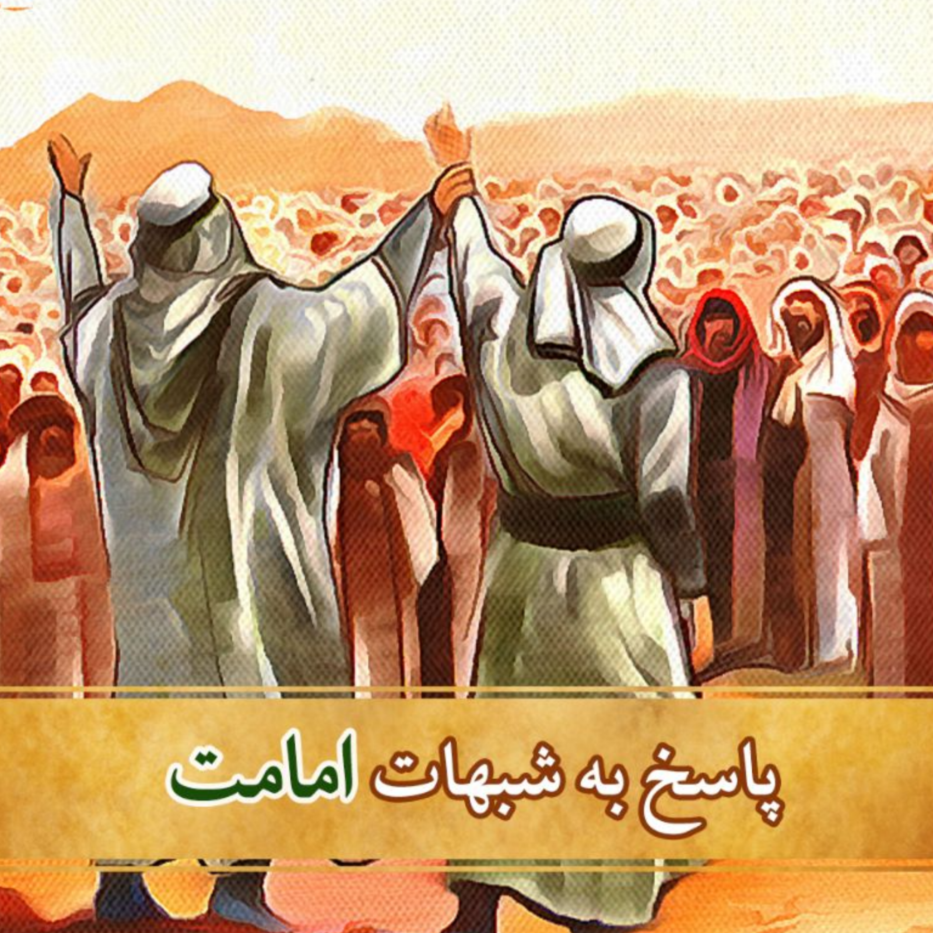 کاور سوال از اهل سنت- جلسه اول