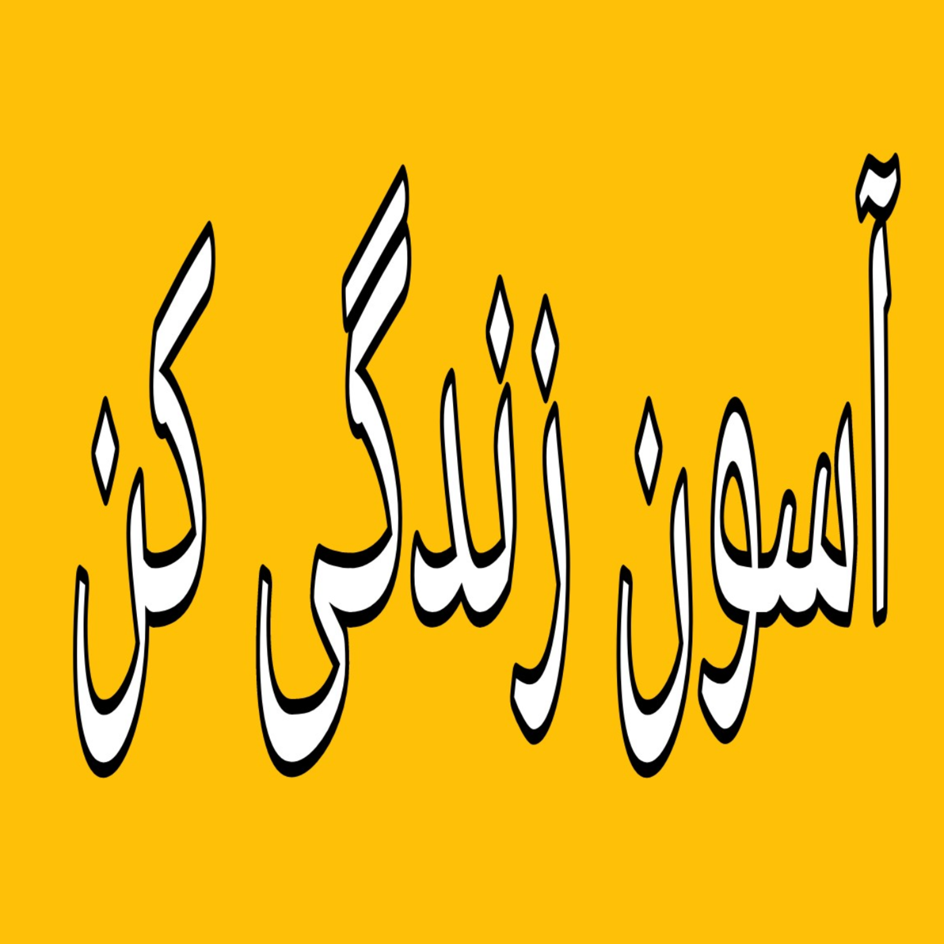 کاور مثلث عشق