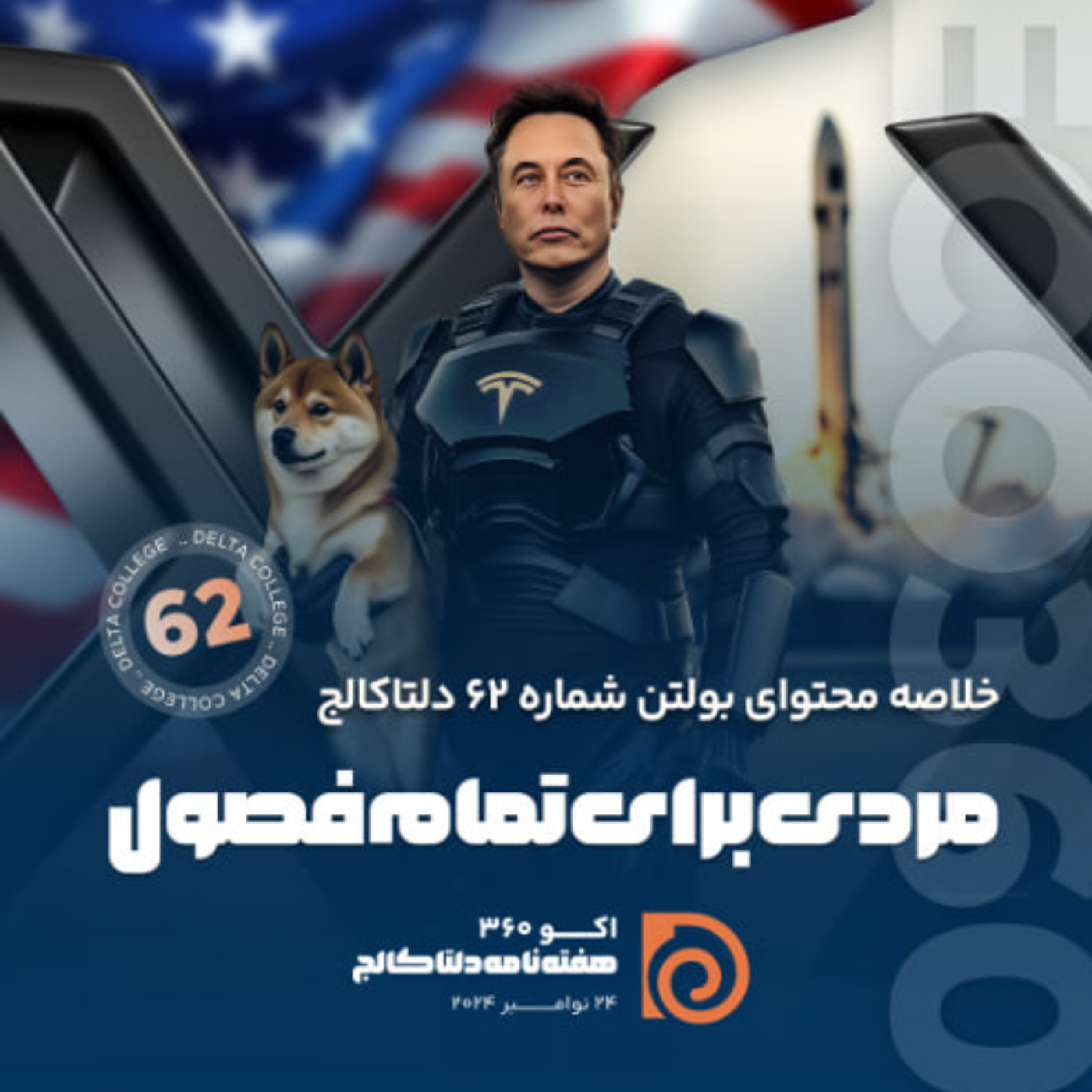 کاور «مردی برای تمام فصول؛ ایلان ماسک، کارآفرین، کاشف فضا یا سیاستمدار؟»