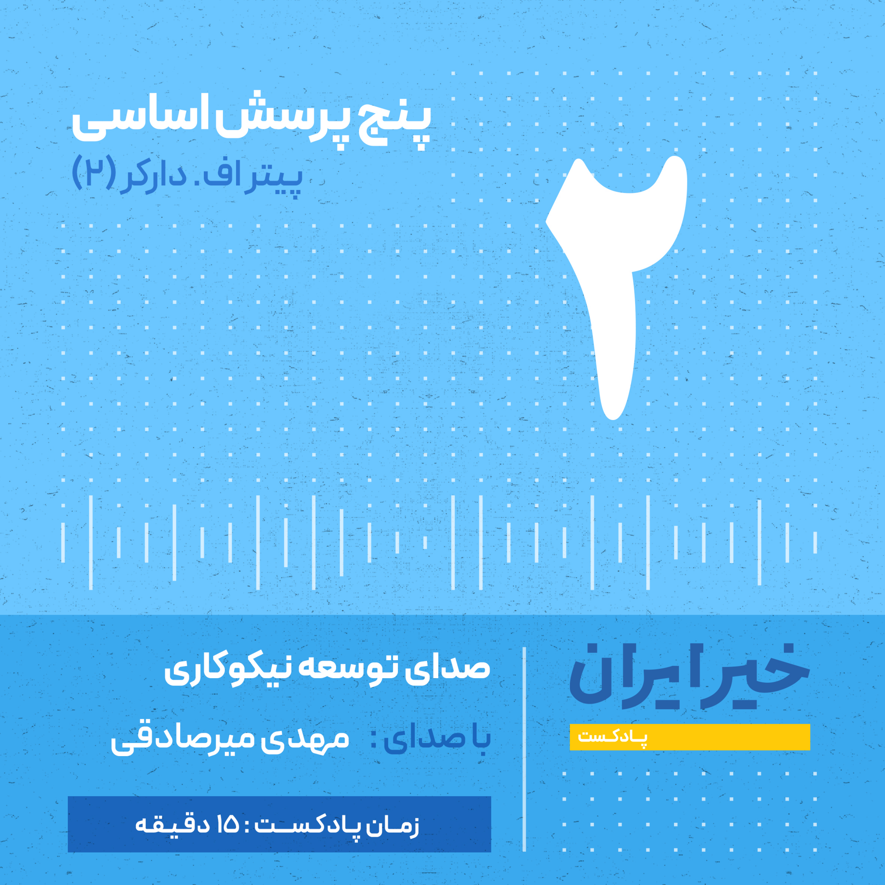 کاور قـ ۲ | بخش دوم کتاب ۵ پرسش دراکر