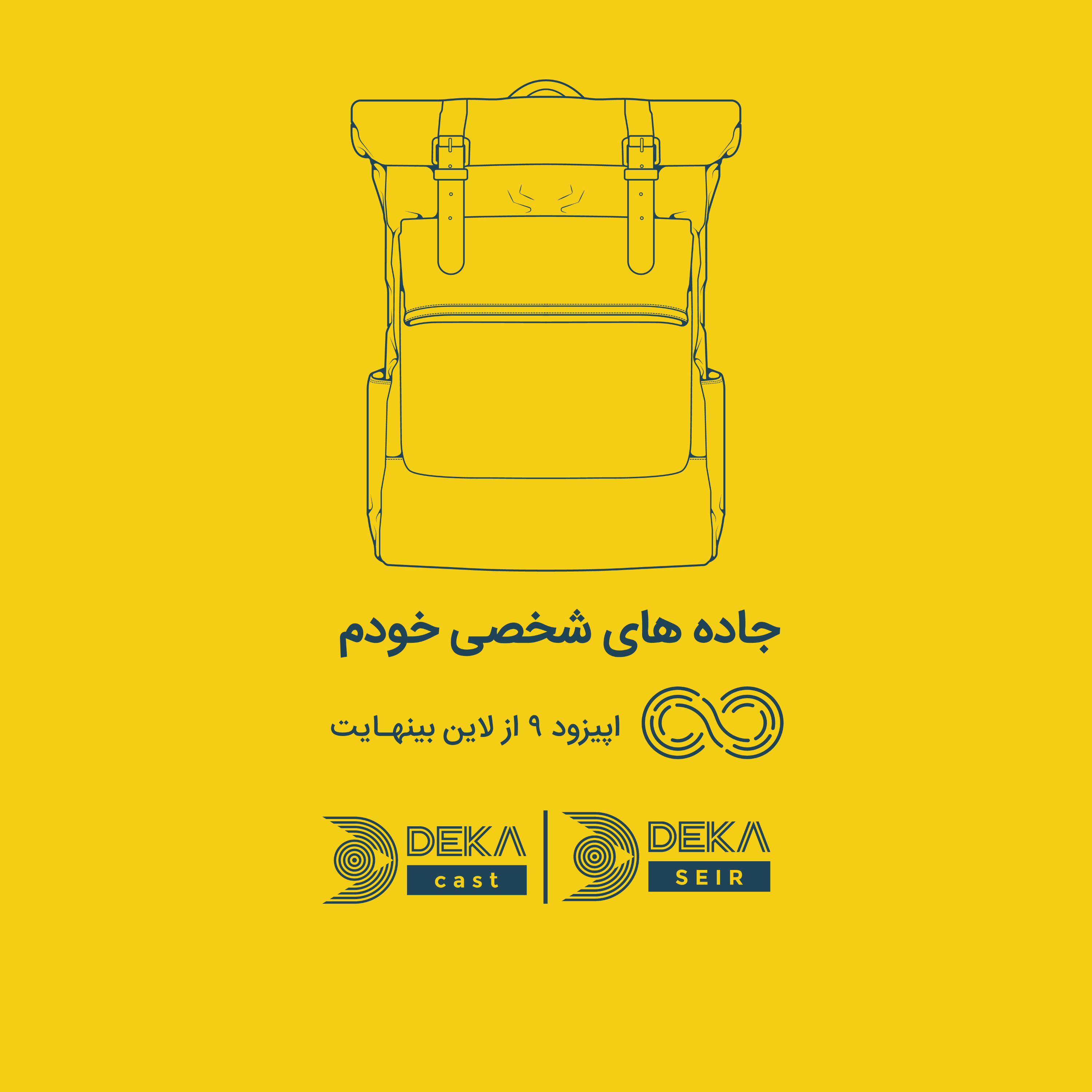 کاور اپیزود نهم: جاده‌های شخصی خودم