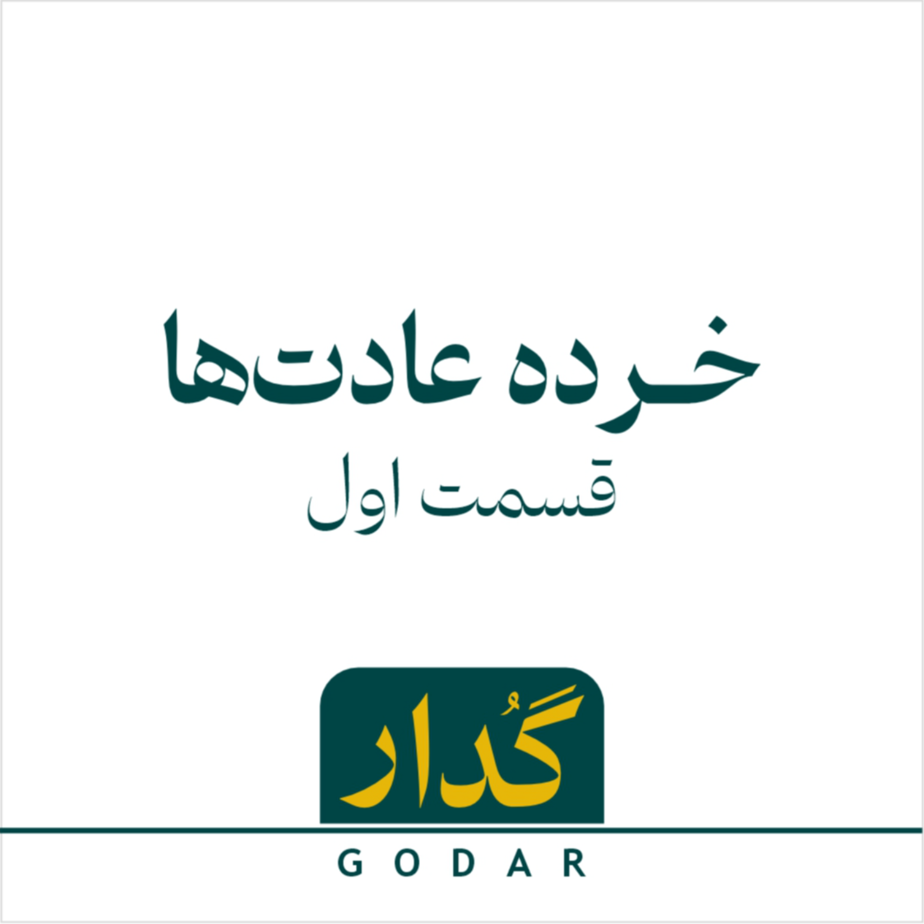 کاور قسمت اول - خرده عادتها - شروع