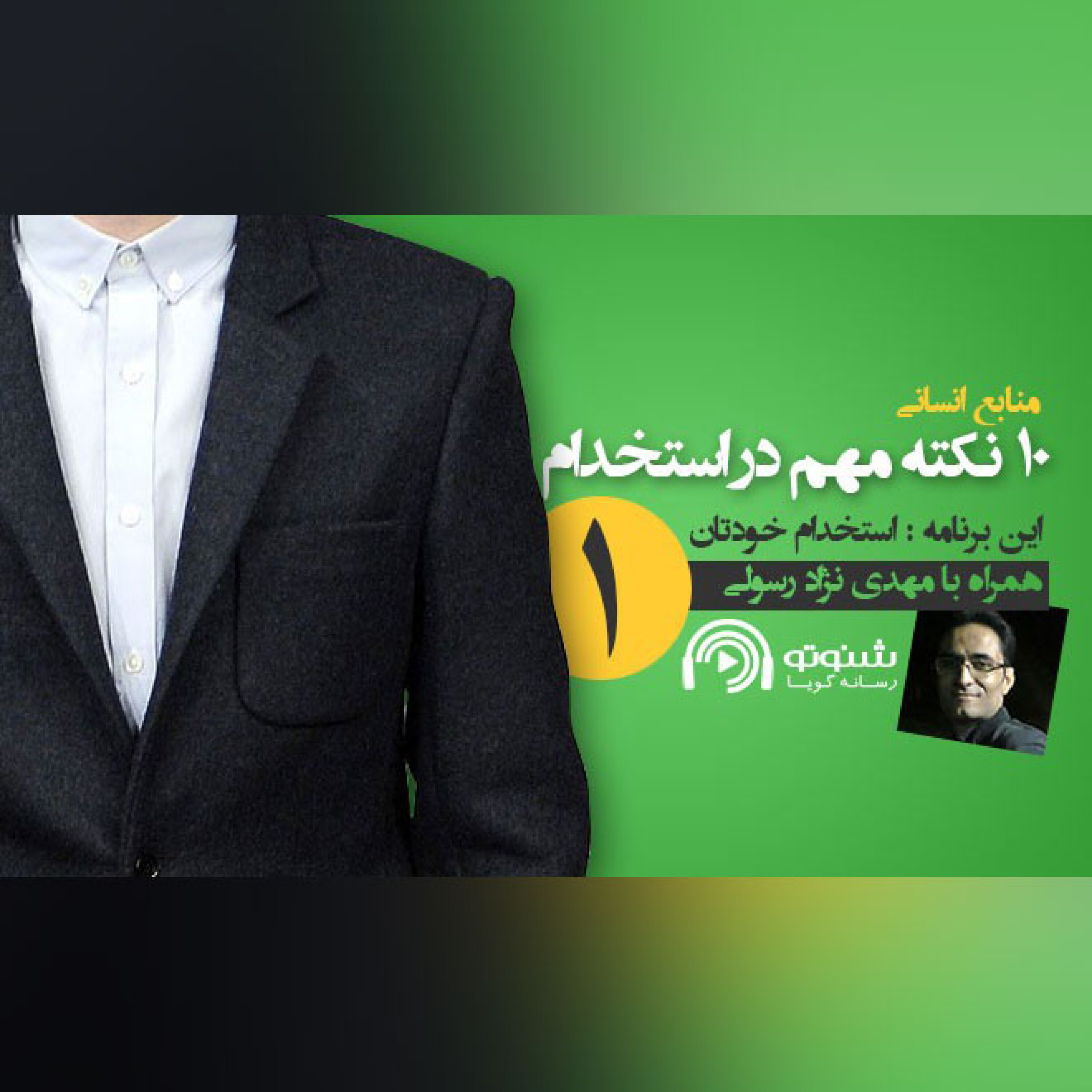 کاور 10 نکته مهم در استخدام ( این قسمت : استخدام خودتان)