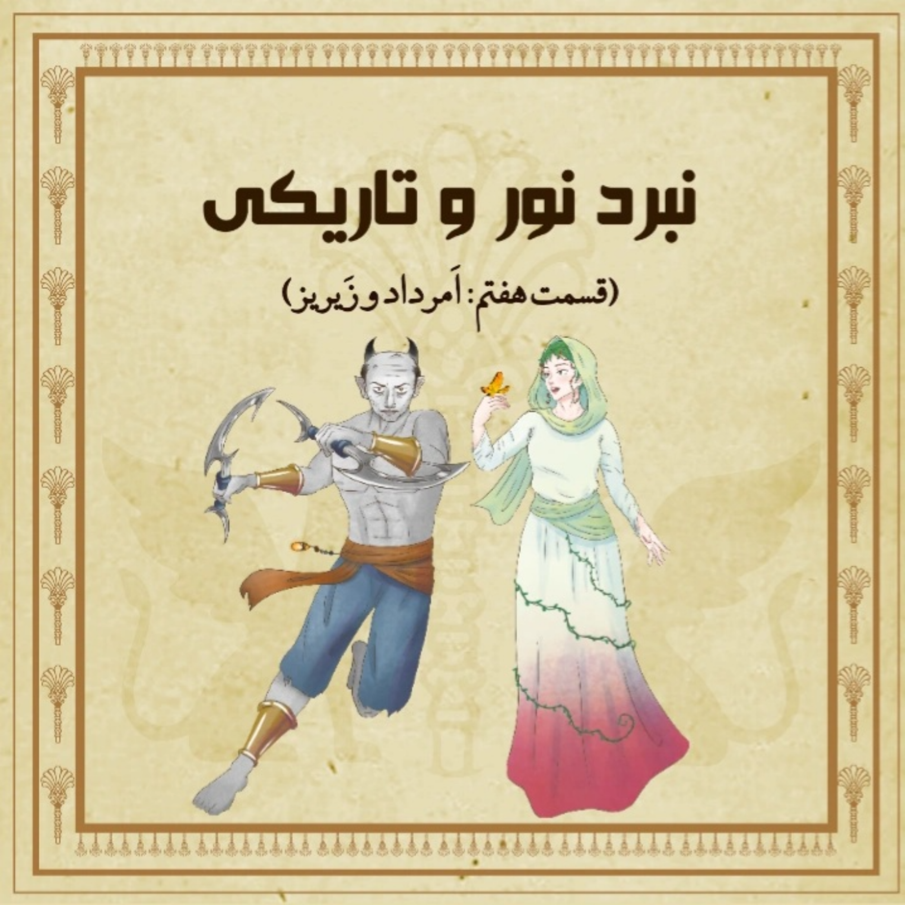 نبرد نور و تاریکی (اپیزود هفتم)