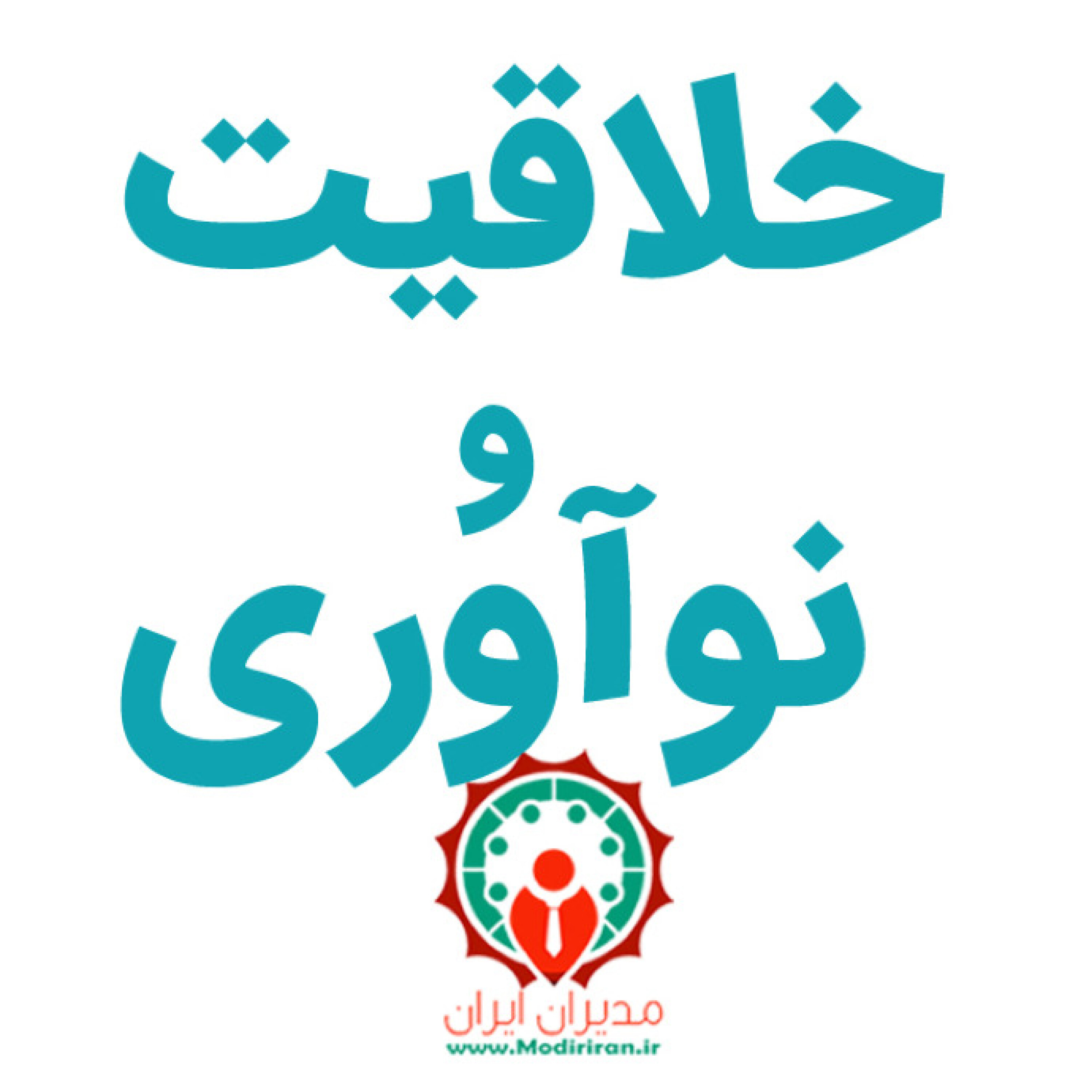 خلاقیت و نوآوری - 10مرحله برای غلبه بر موانع خلاقیت episode artwork