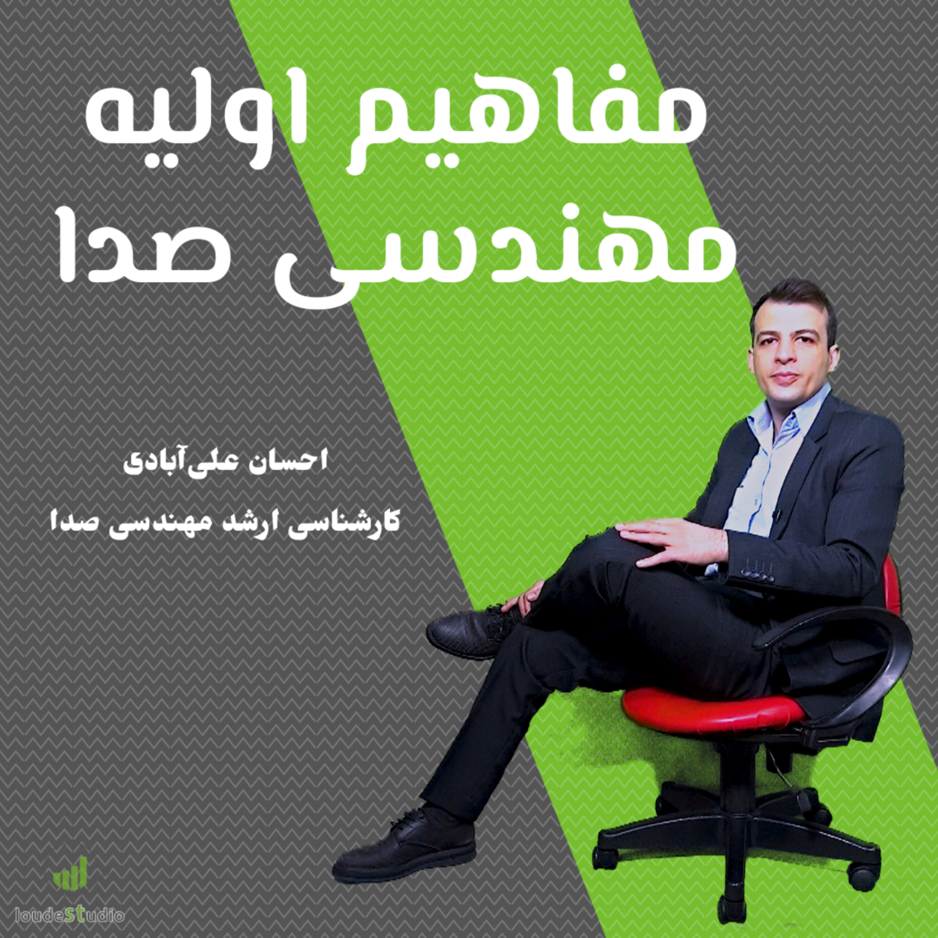 کاور مفاهیم اولیه مهندسی صدا
