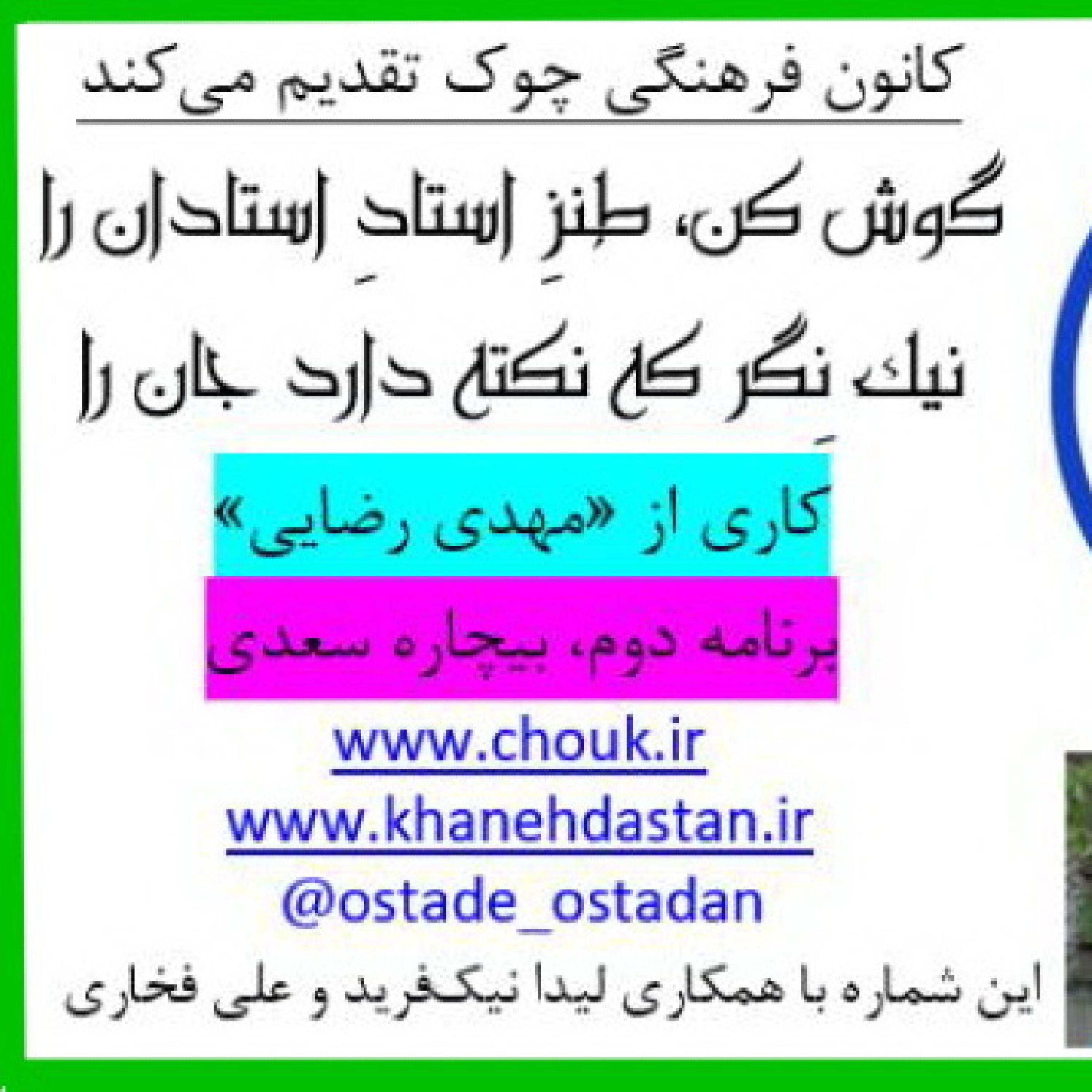 کاور طنز استاد استادان/ قسمت دوم، بیچاره سعدی
