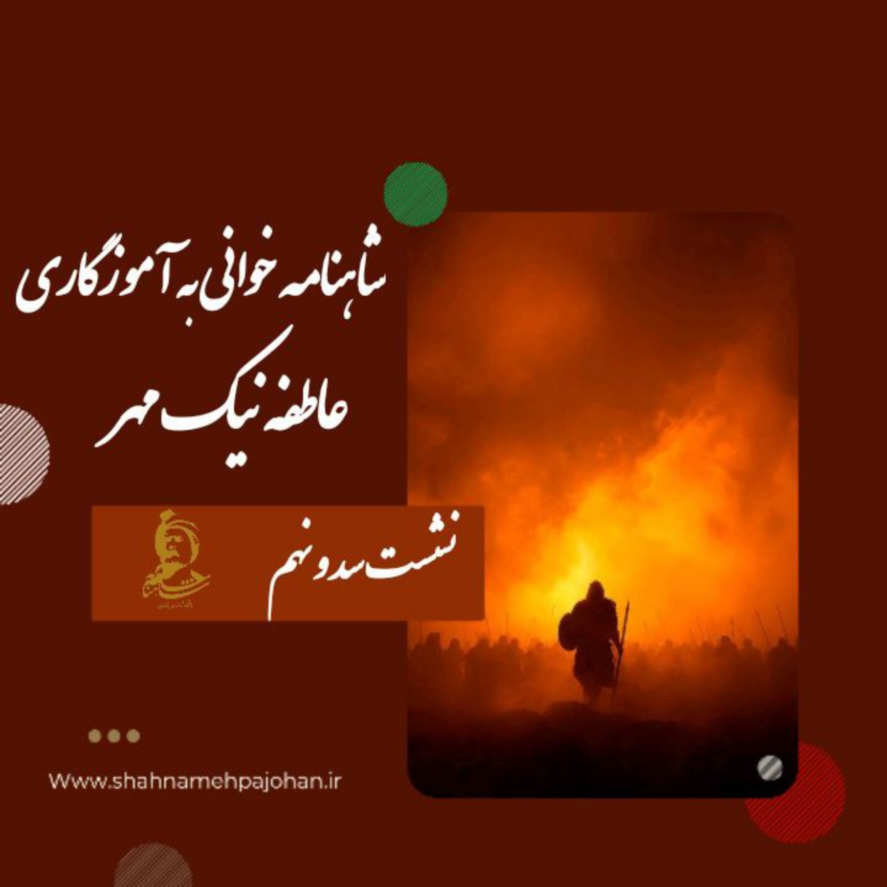 کاور شاهنامه خوانی شماره سد و نهم