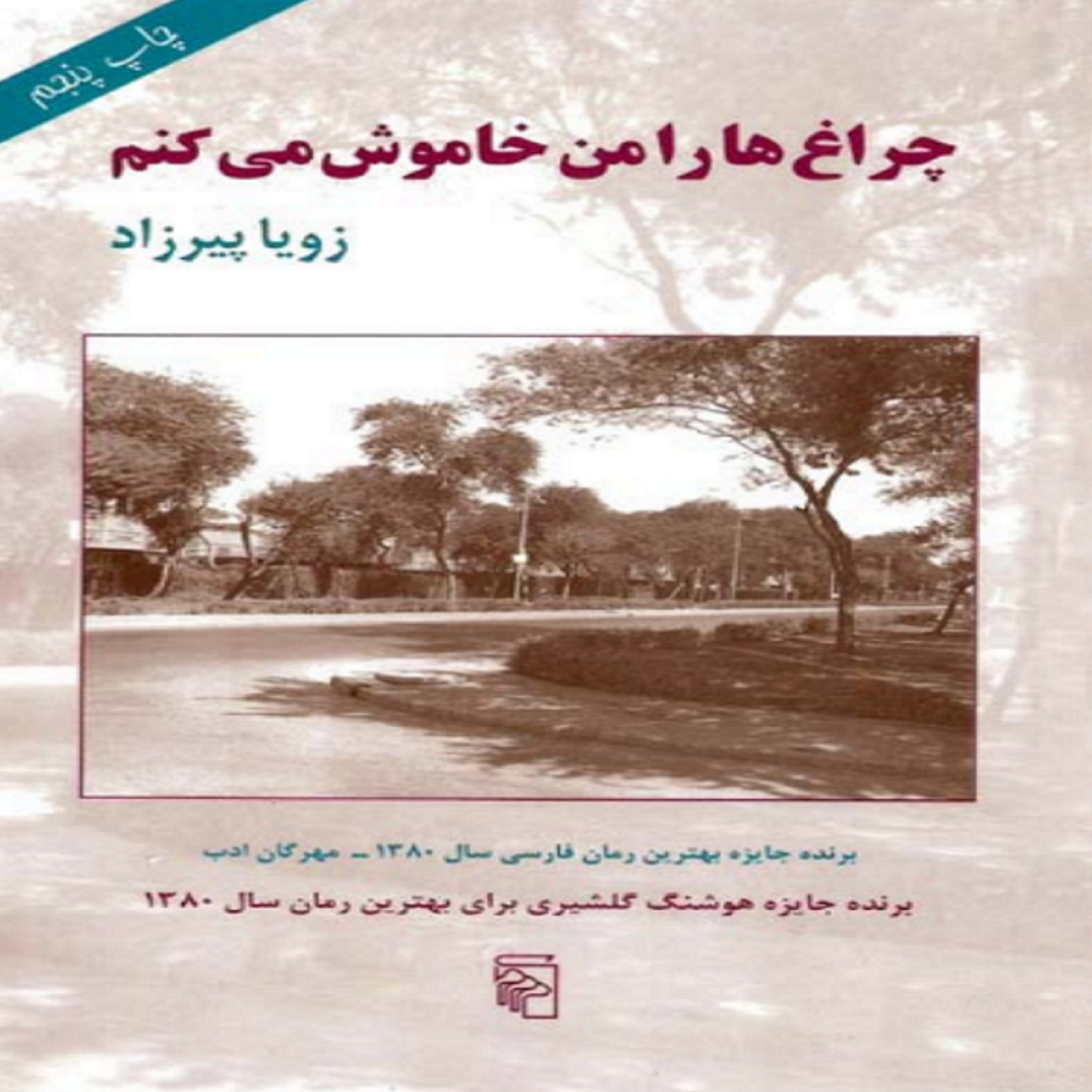کاور فصل پنجم- (01) کتاب صوتی چراغ ها را من خاموش می کنم