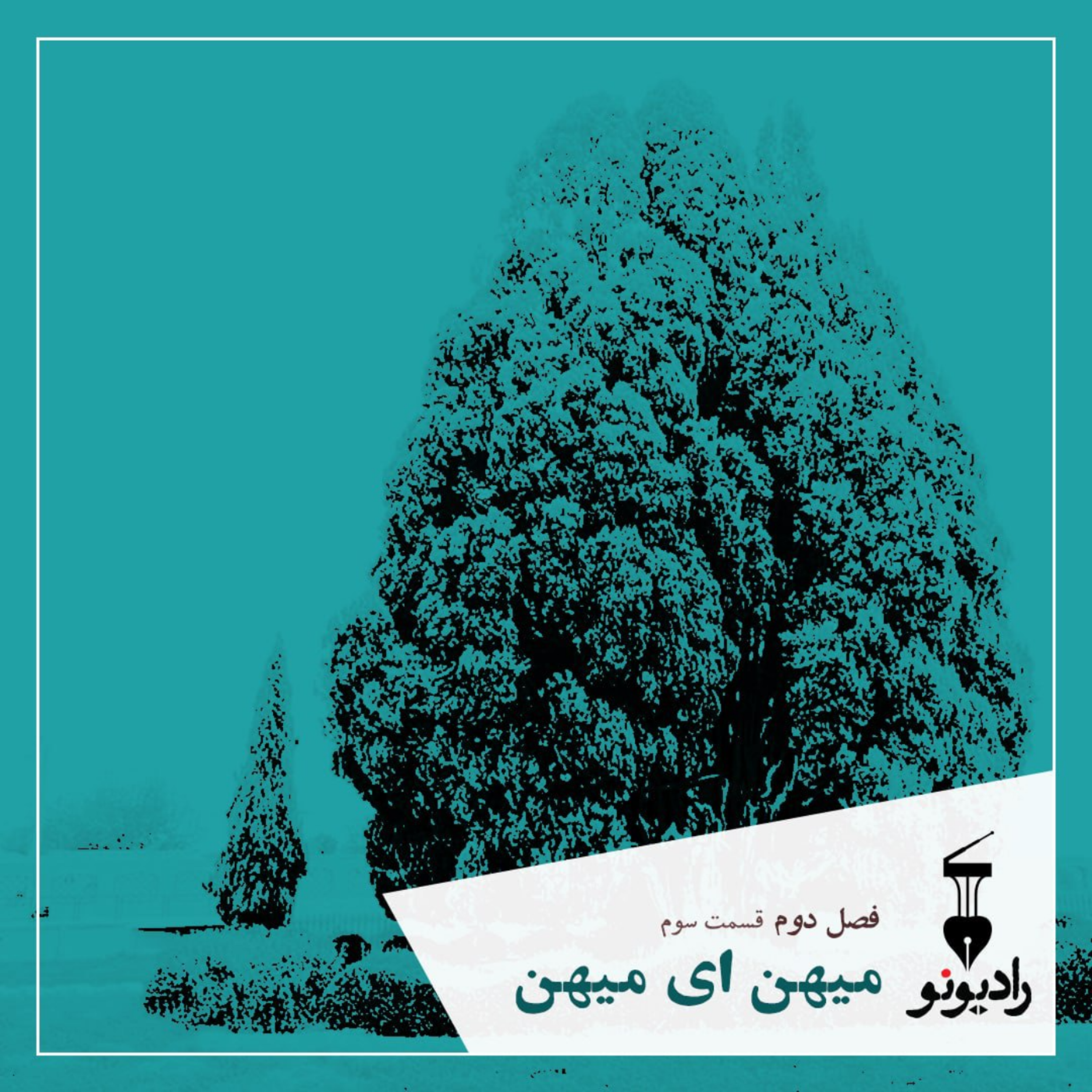 کاور میهن ای میهن