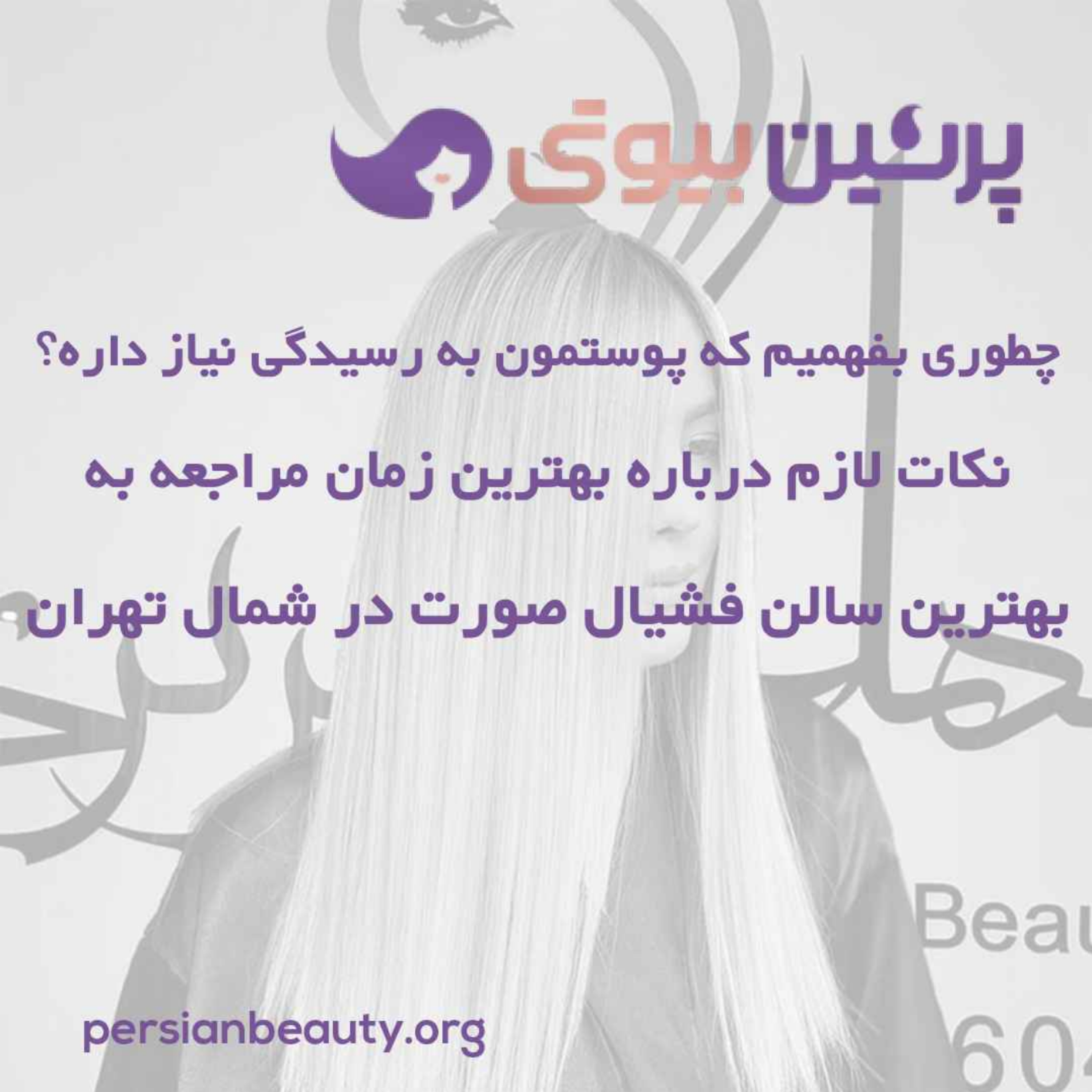 کاور چطوری بفهمیم که پوستمون نیاز به رسیدگی داره؟ بهترین زمان مراجعه به سالن فشیال صورت در شمال تهران