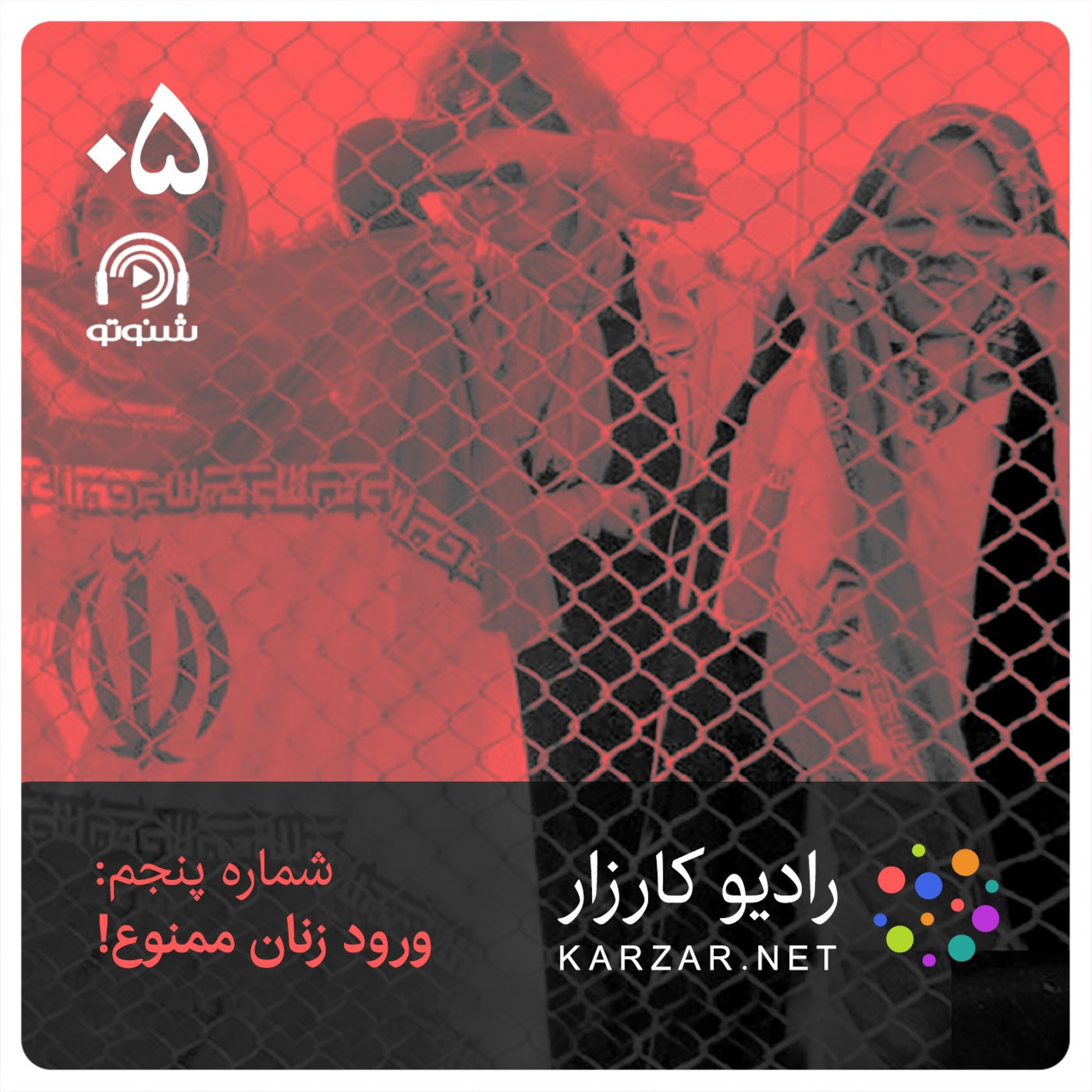 کاور رادیو کارزار | شماره ۵ | ورود زنان ممنوع!