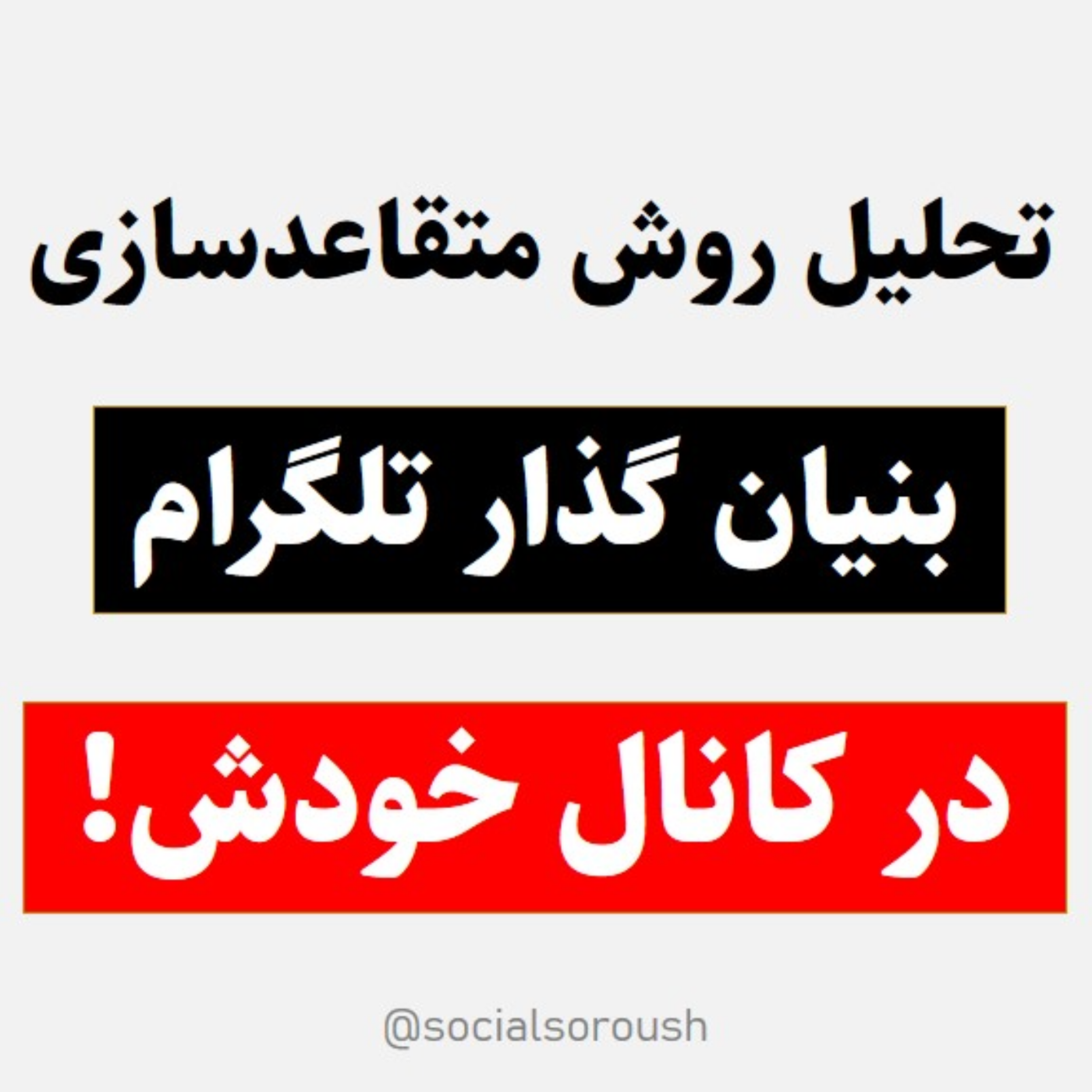 کاور بررسی تکنیک جالب متقاعد سازی در فروش از پاول دوروف - همه ببینن
