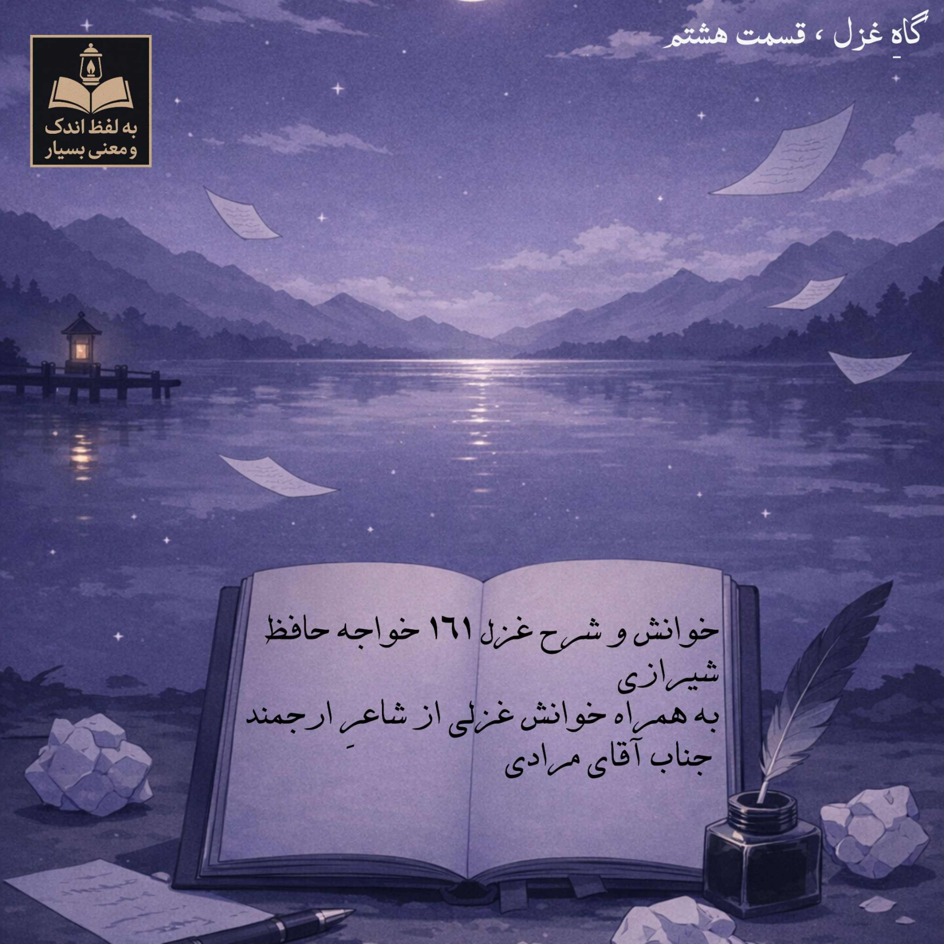 کاور گاهِ غزل / قسمت هشتم