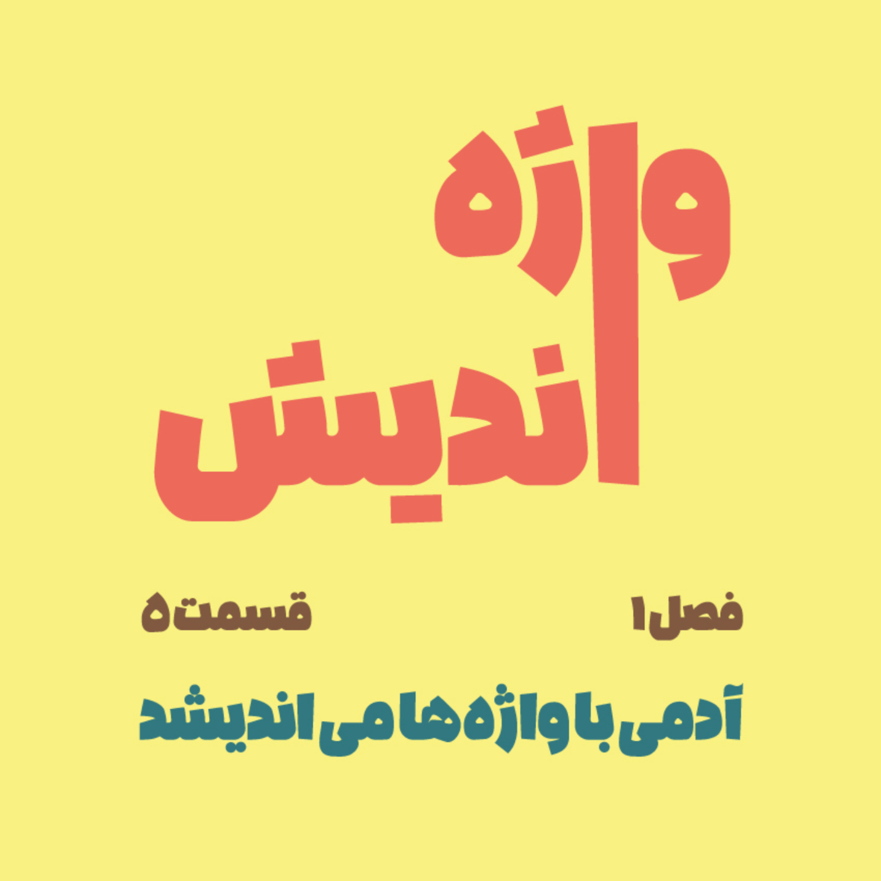 کاور قسمت پنجم - مهر ورزیدن