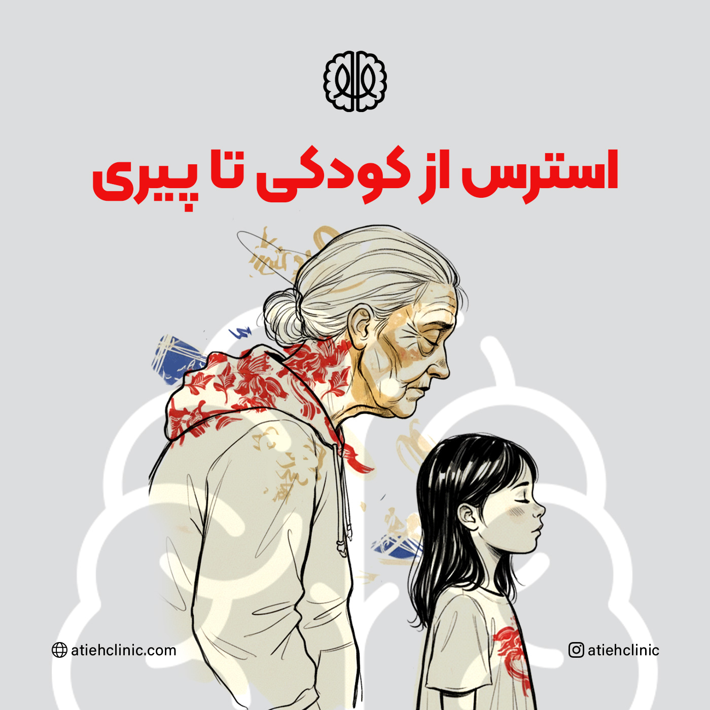 کاور استرس از کودکی تا پیری