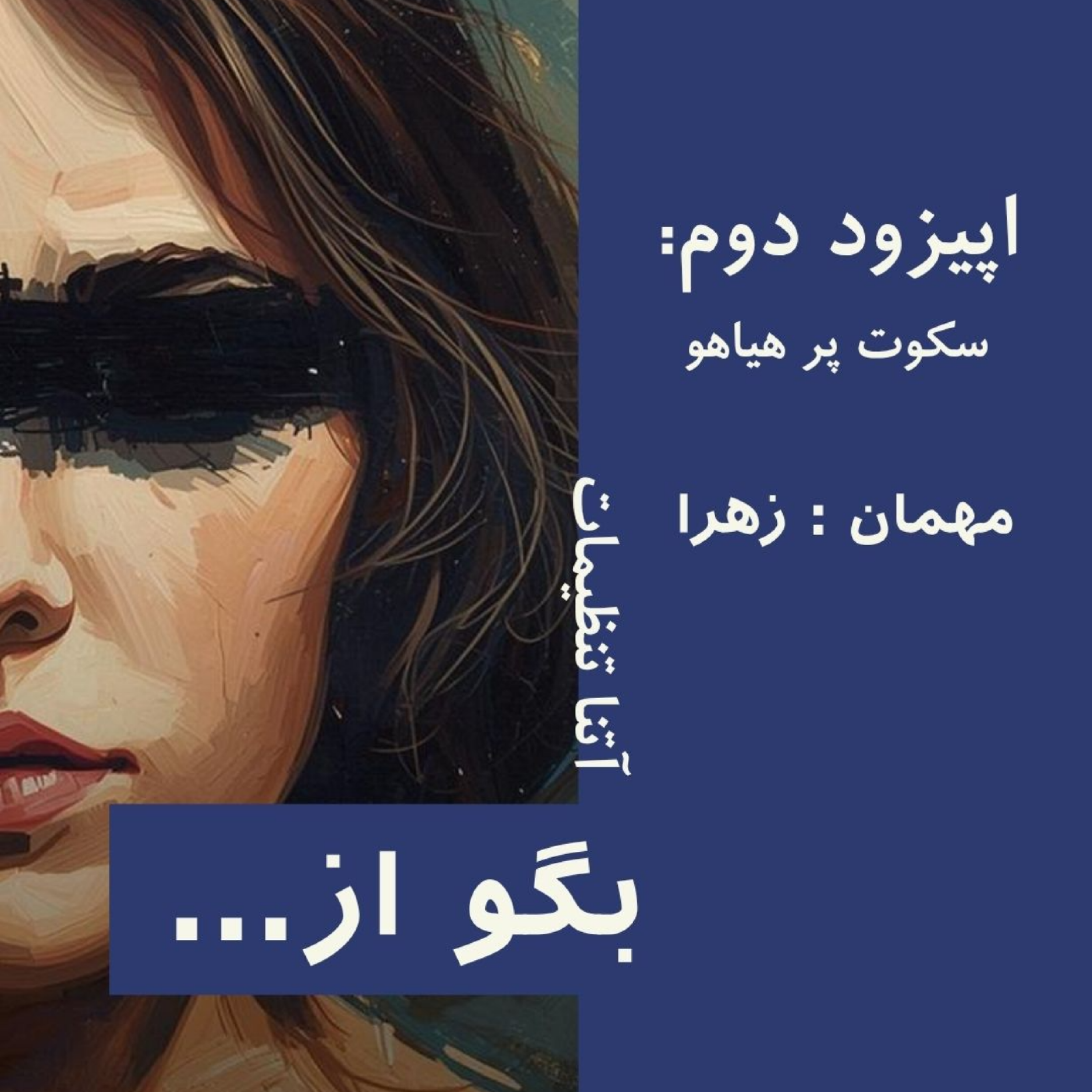 کاور بگو از | اپیزود دوم | سکوت پر هیاهو | مهمان زهرا