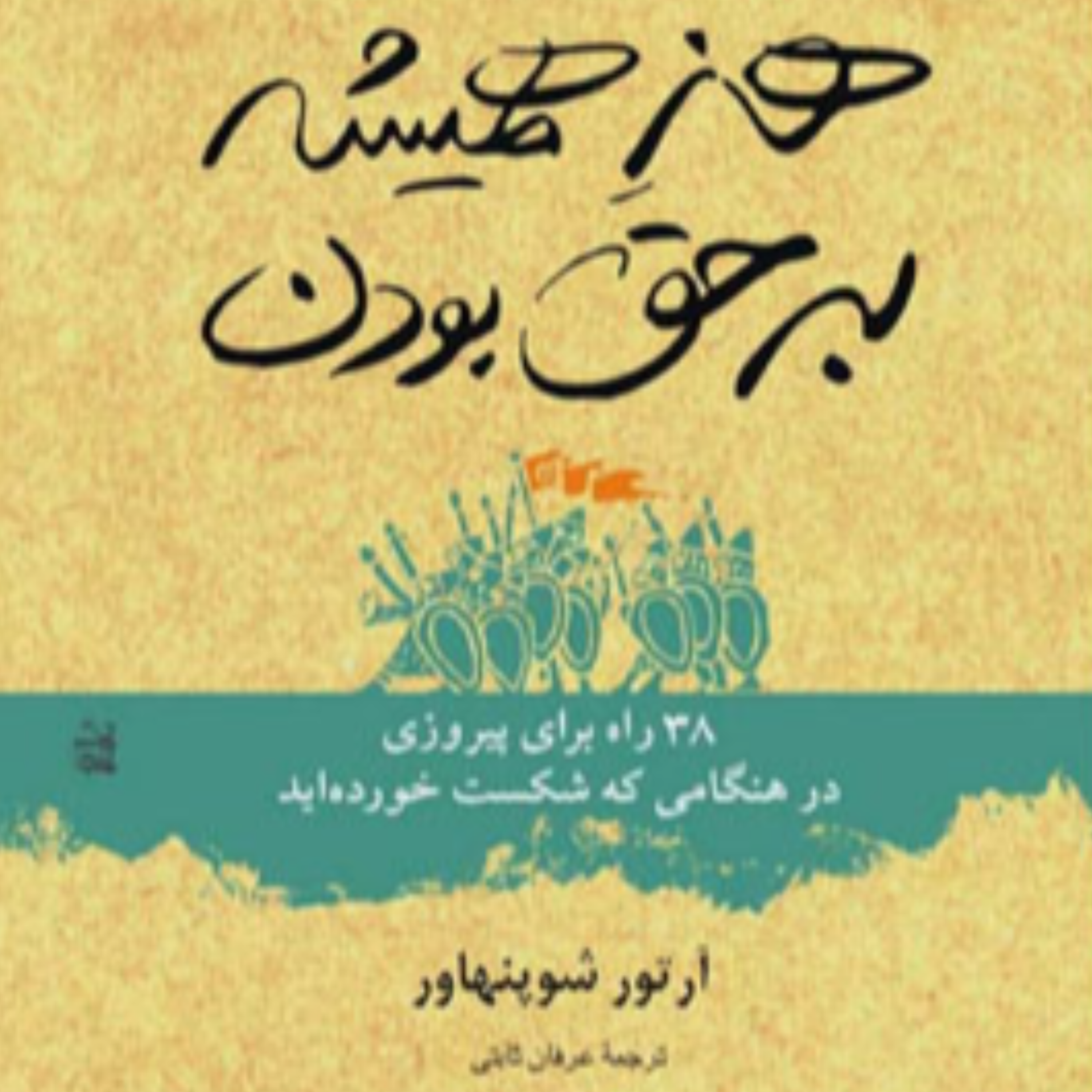 کاور هنر همیشه بر حق بودن - 6