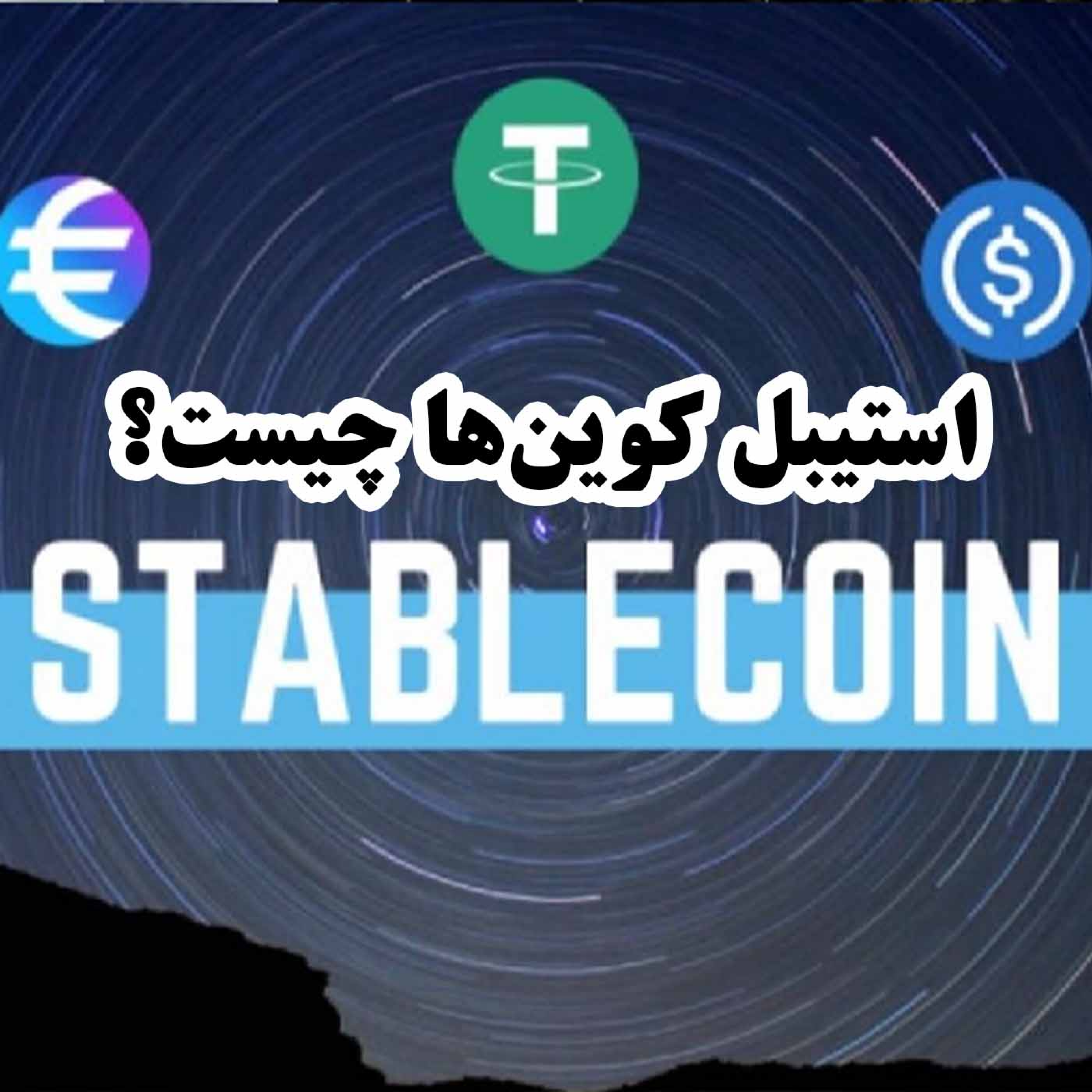 کاور استیبل کوین‌ها چیست؟