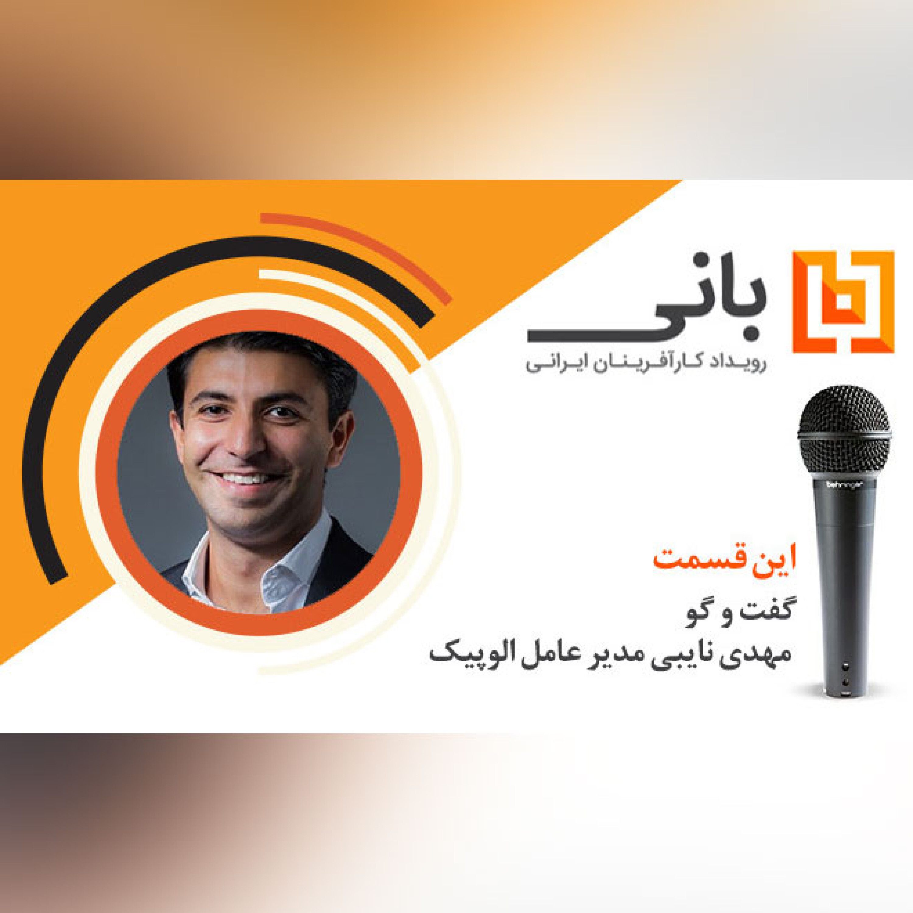 گفتگو با مهدی نایبی از الوپیک