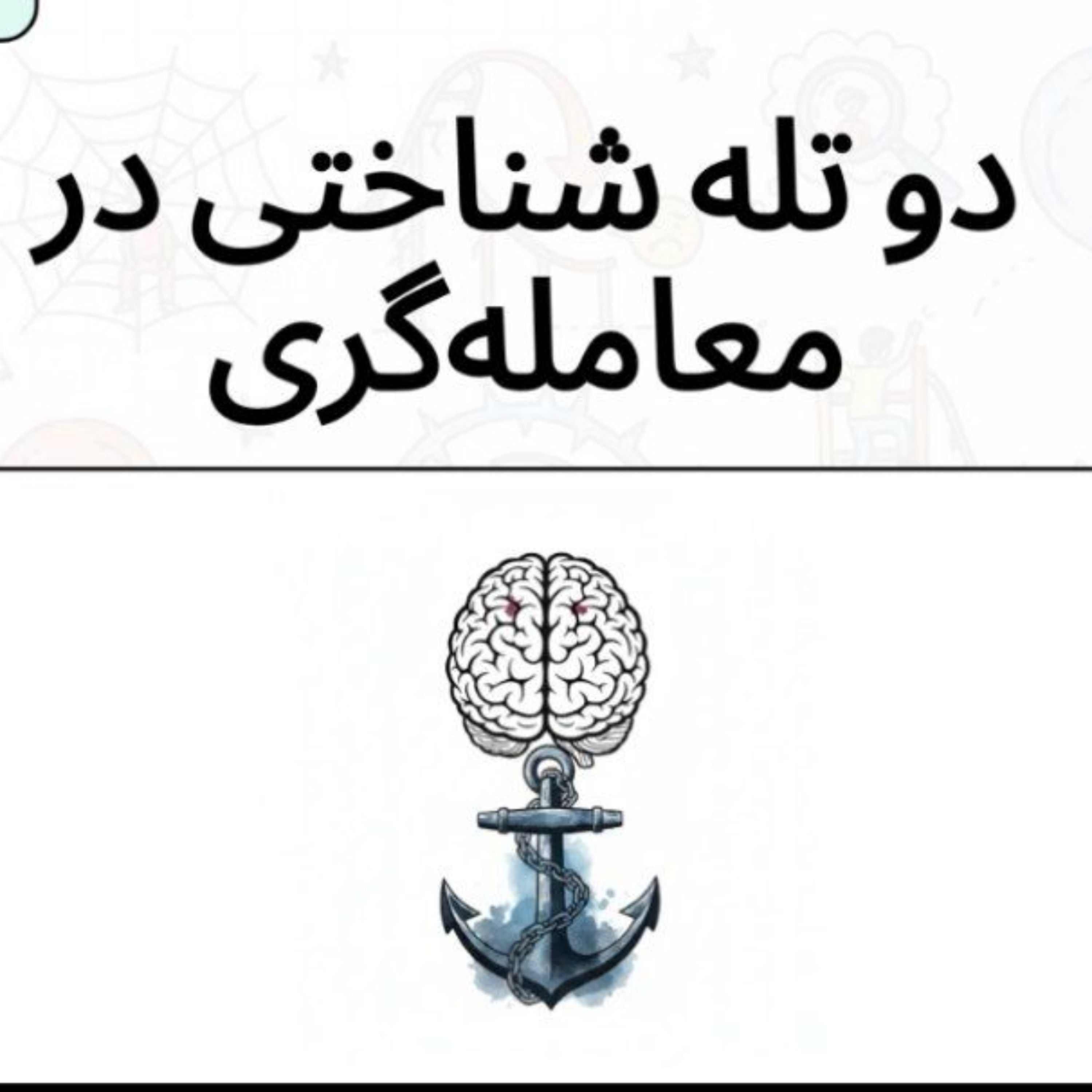 کاور معاملهگری، بازارهای مالی، روانشناسی معاملهگری، روانشناسی مالی، سوگیری شناختی، زیانگریزی، هزینهها
