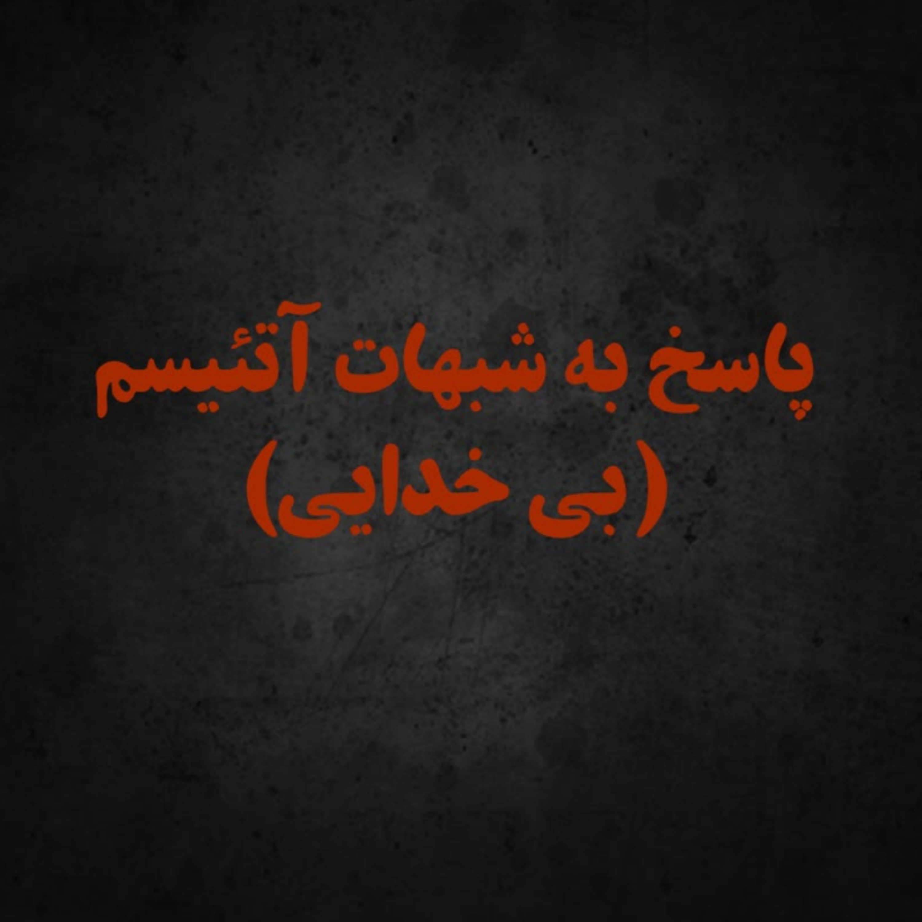 کاور پاسخ به شبهات آتئیسم: عادل بودن خداوند در قرآن