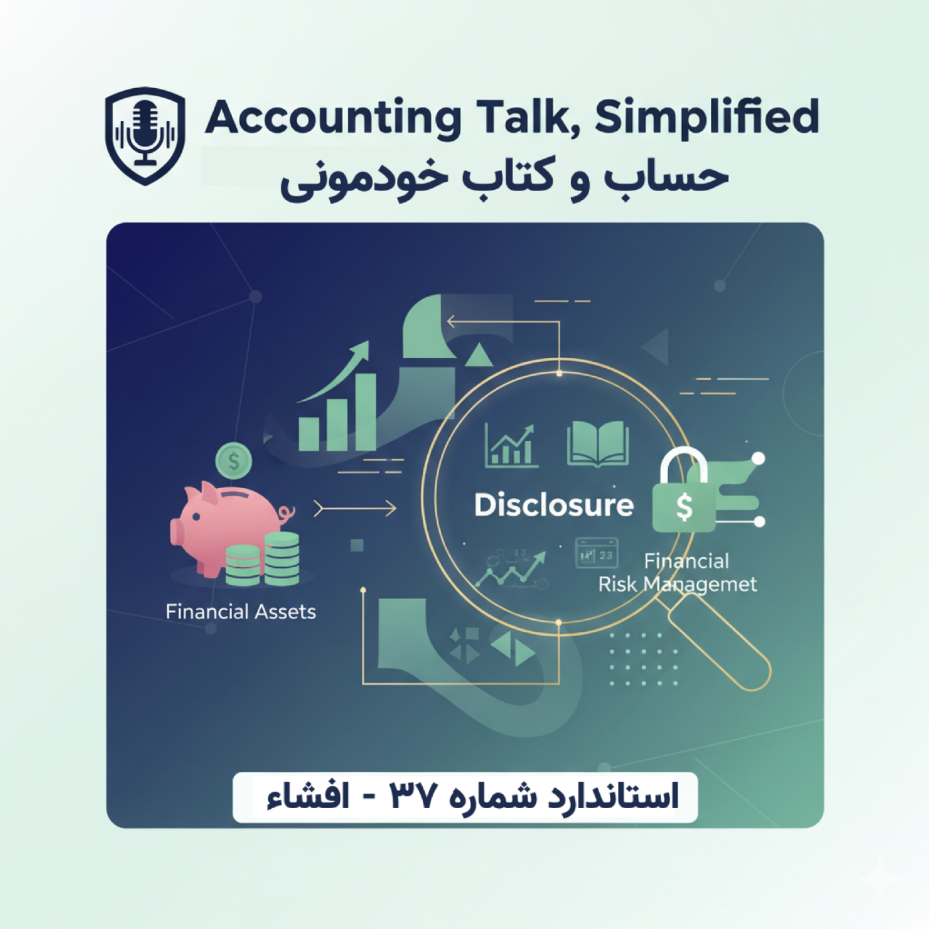 استاندارد شماره 37  حسابداری – ابزارهای مالی: افشا