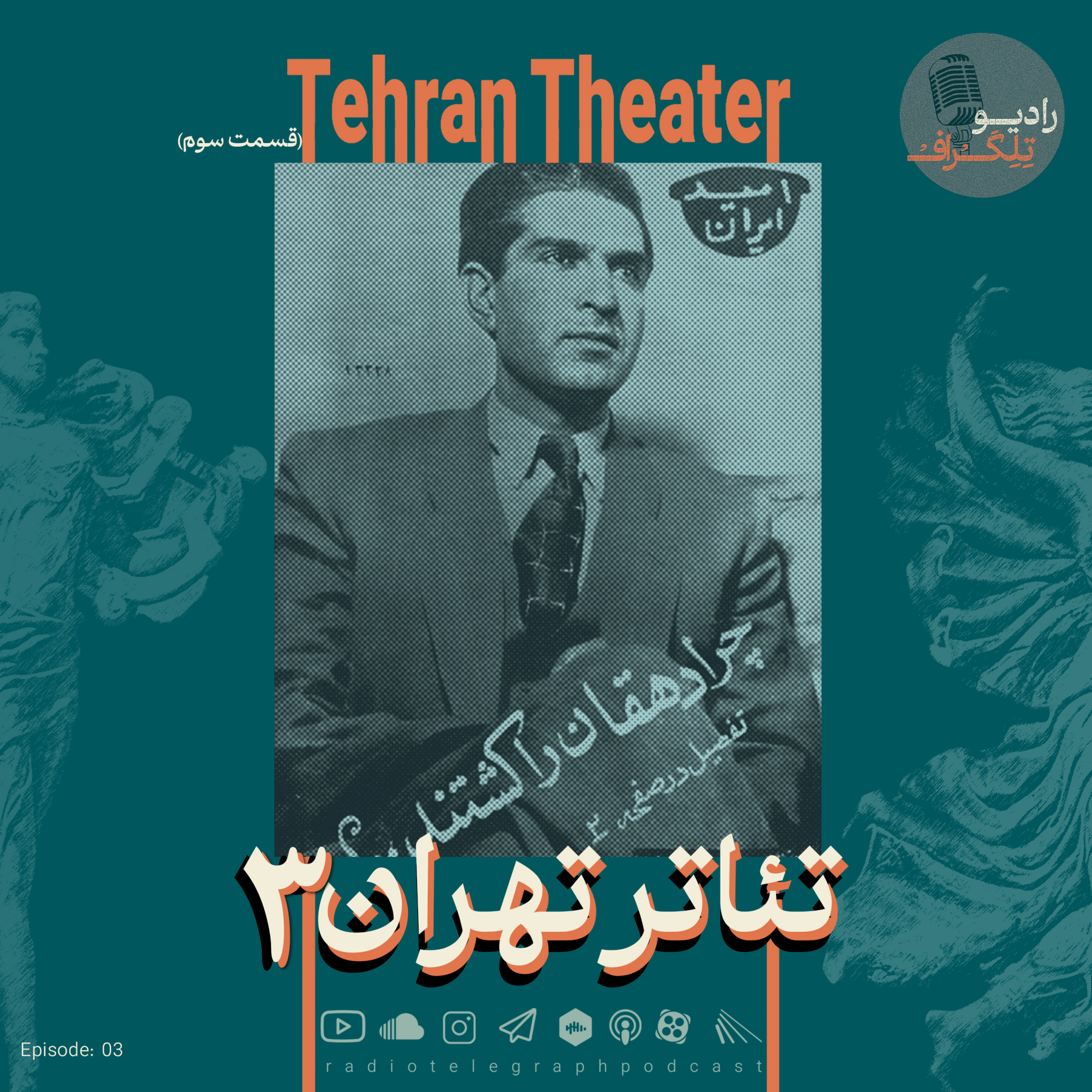 تئاتر تهران – قسمت سوم (آخر)