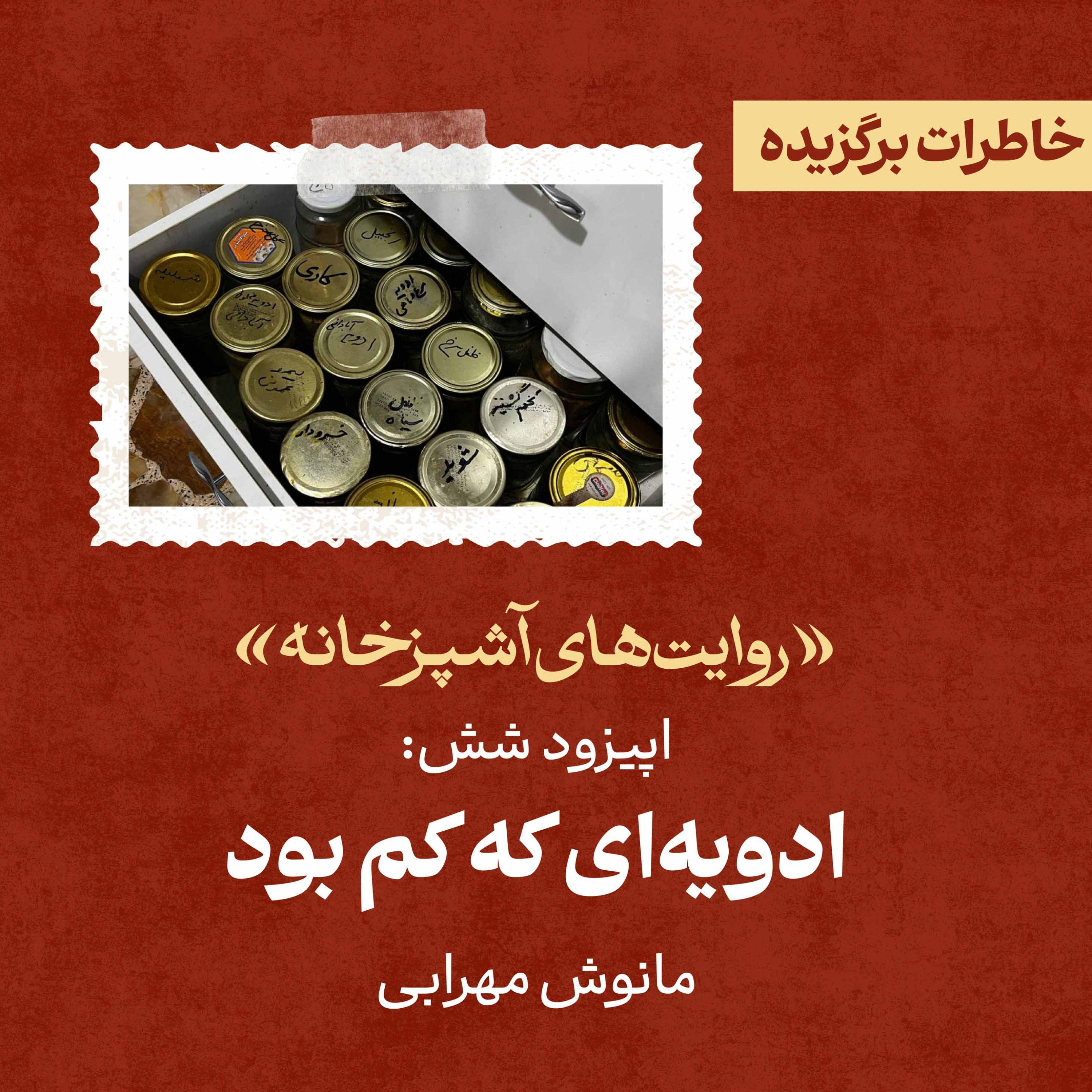 کاور اپیزود۶: «ادویهای که کم بود»، مانوش مهرابی
