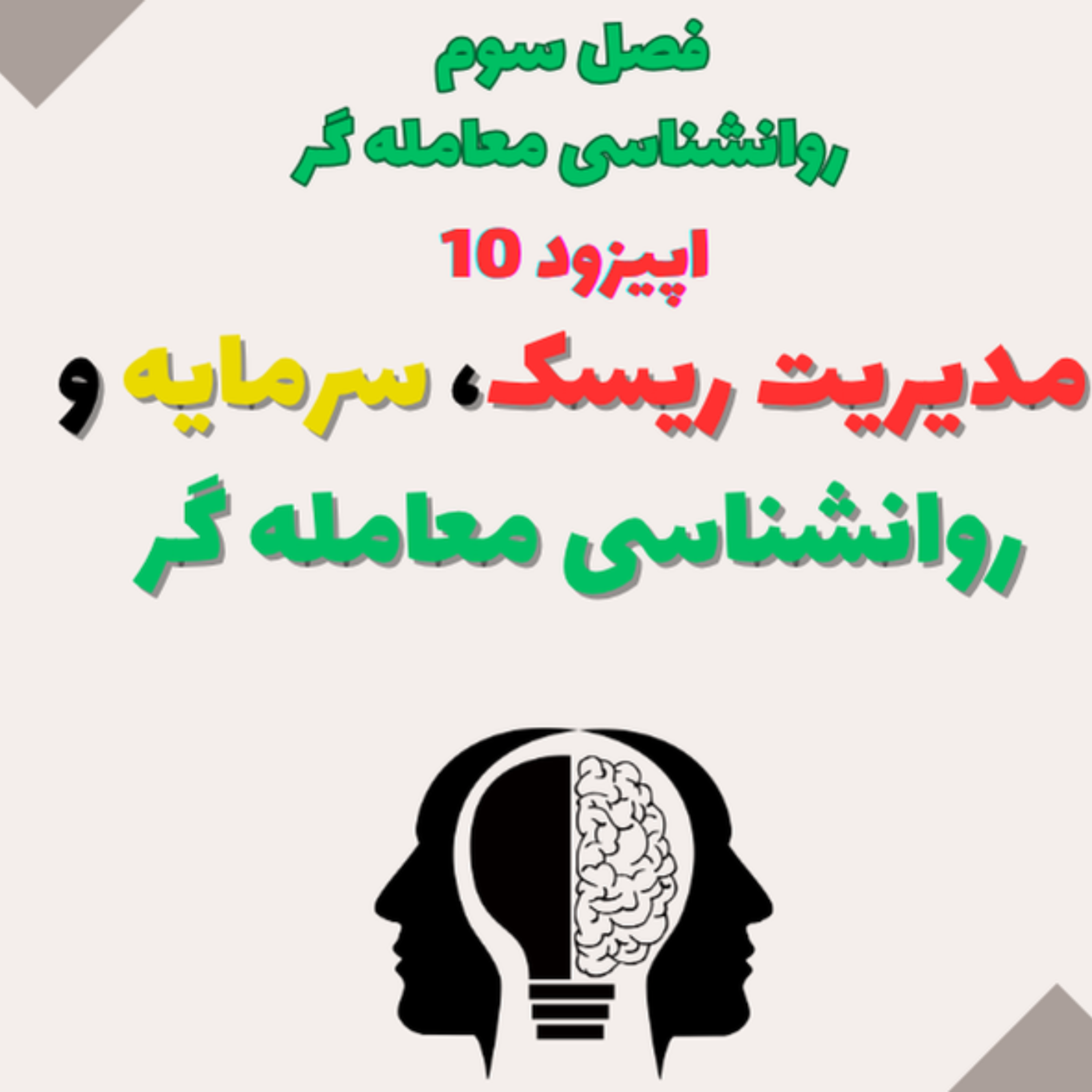 کاور فصل سوم- اپیزود دهم- مدیریت ریسک و سرمایه و روان شناسی معامله گر